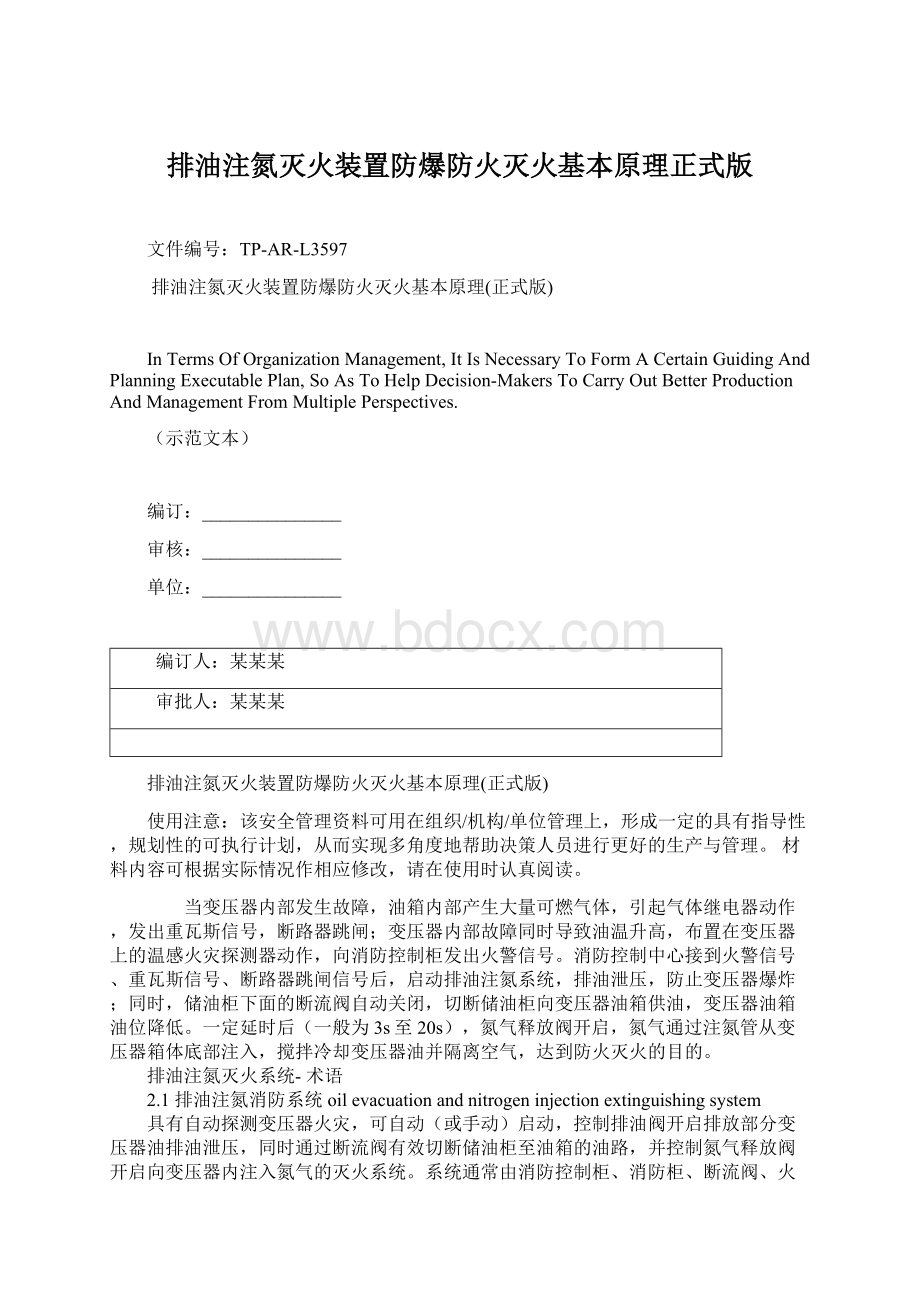 排油注氮灭火装置防爆防火灭火基本原理正式版Word文件下载.docx_第1页