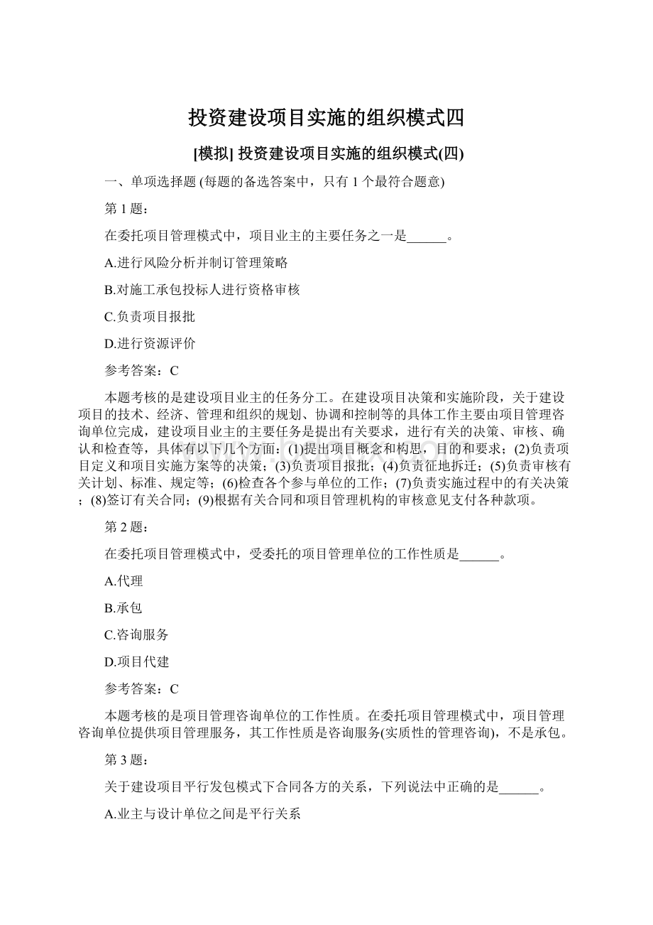 投资建设项目实施的组织模式四Word格式文档下载.docx_第1页