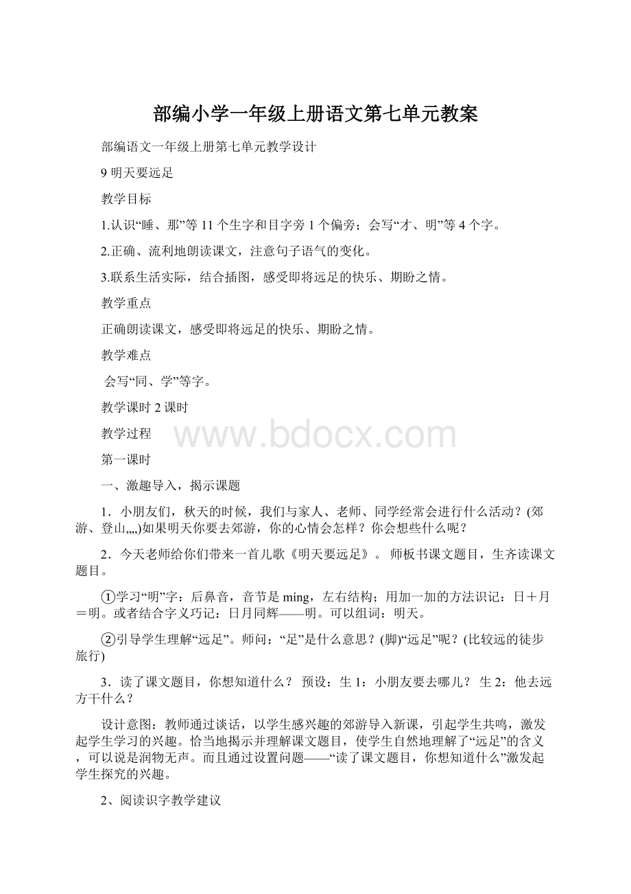 部编小学一年级上册语文第七单元教案.docx