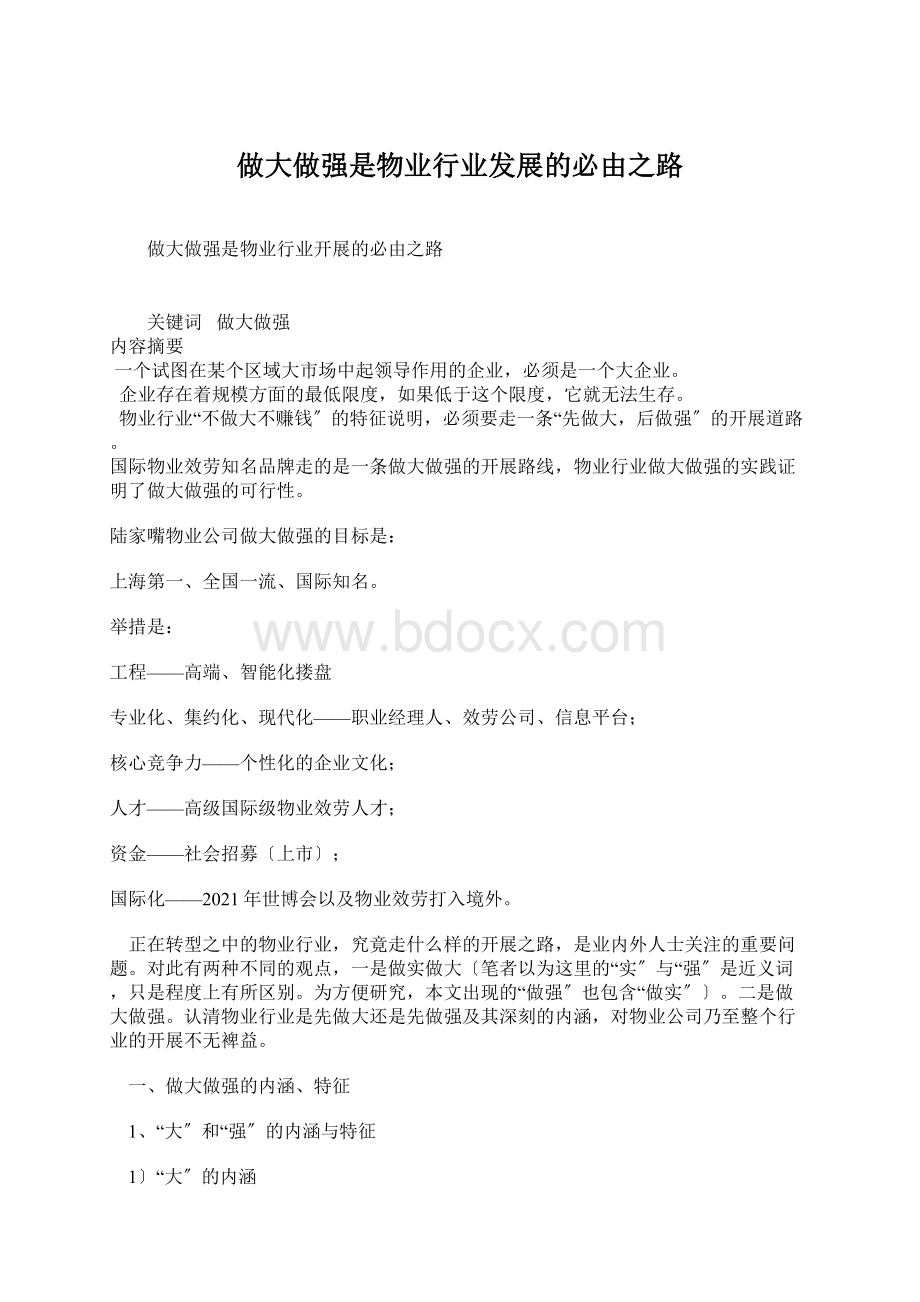 做大做强是物业行业发展的必由之路.docx_第1页