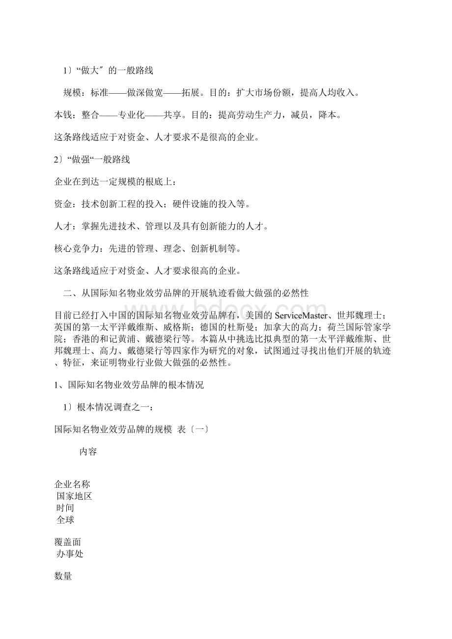 做大做强是物业行业发展的必由之路.docx_第3页