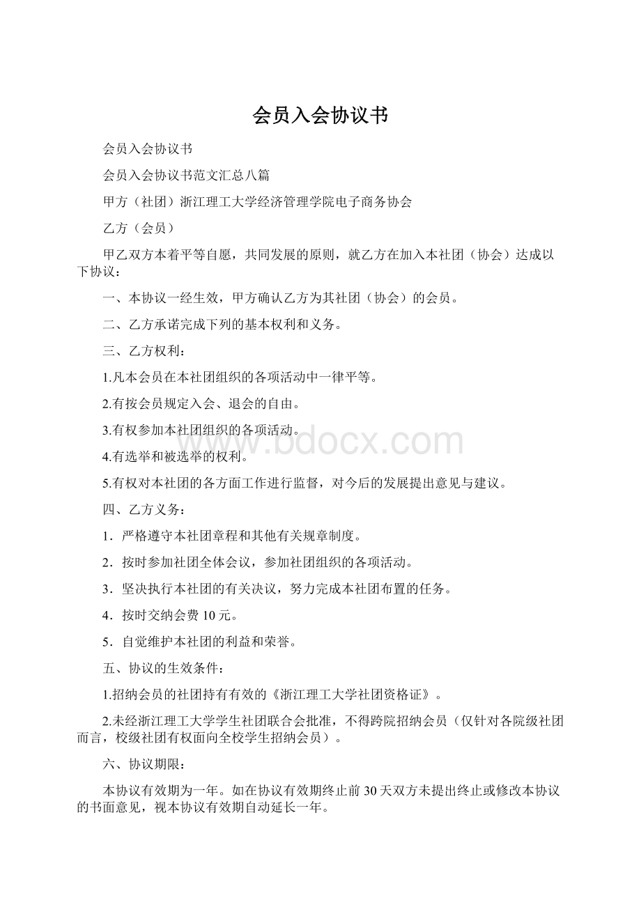 会员入会协议书Word下载.docx_第1页