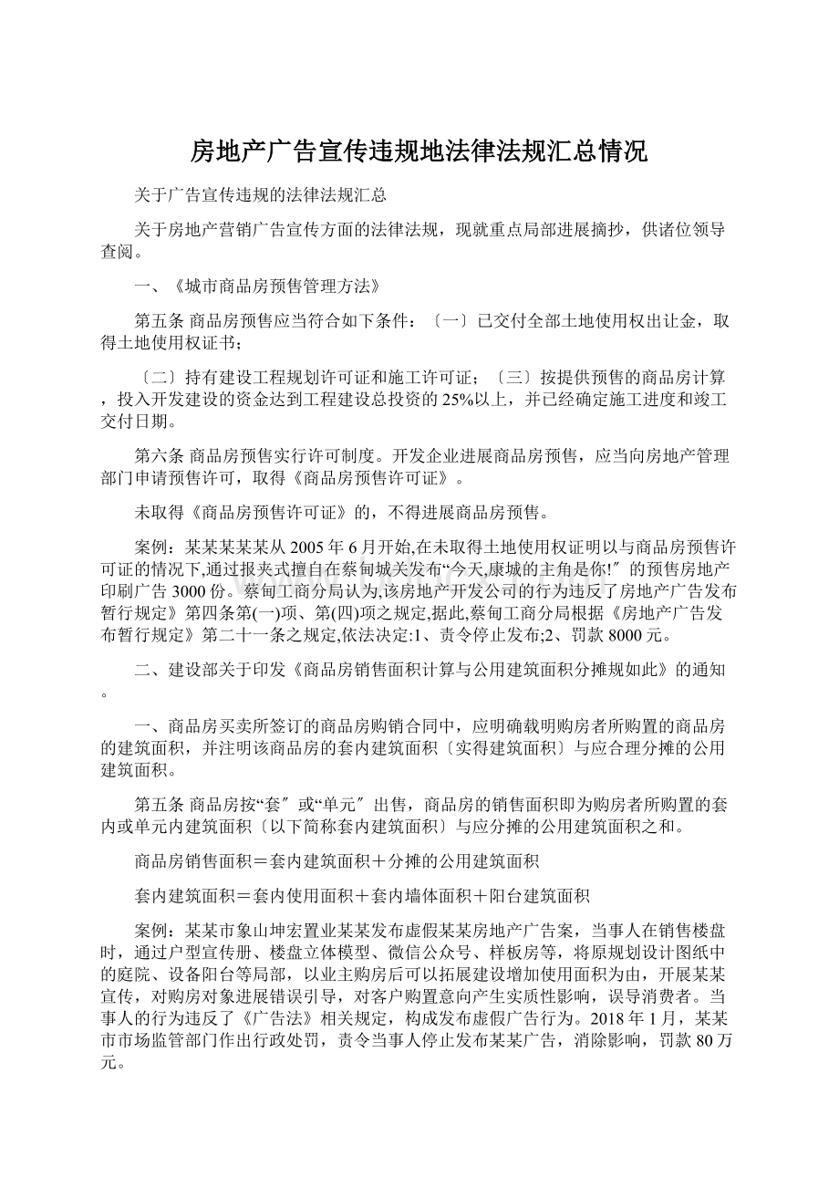 房地产广告宣传违规地法律法规汇总情况Word文件下载.docx_第1页