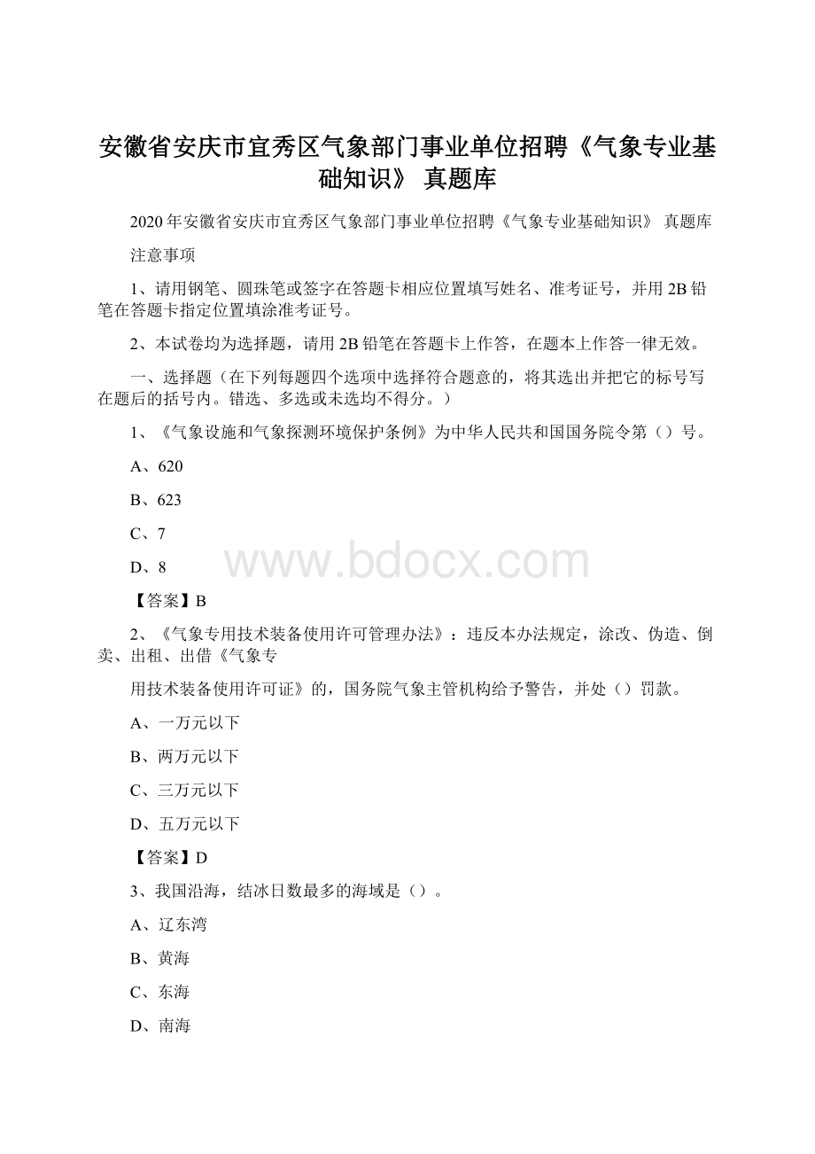 安徽省安庆市宜秀区气象部门事业单位招聘《气象专业基础知识》 真题库Word格式.docx