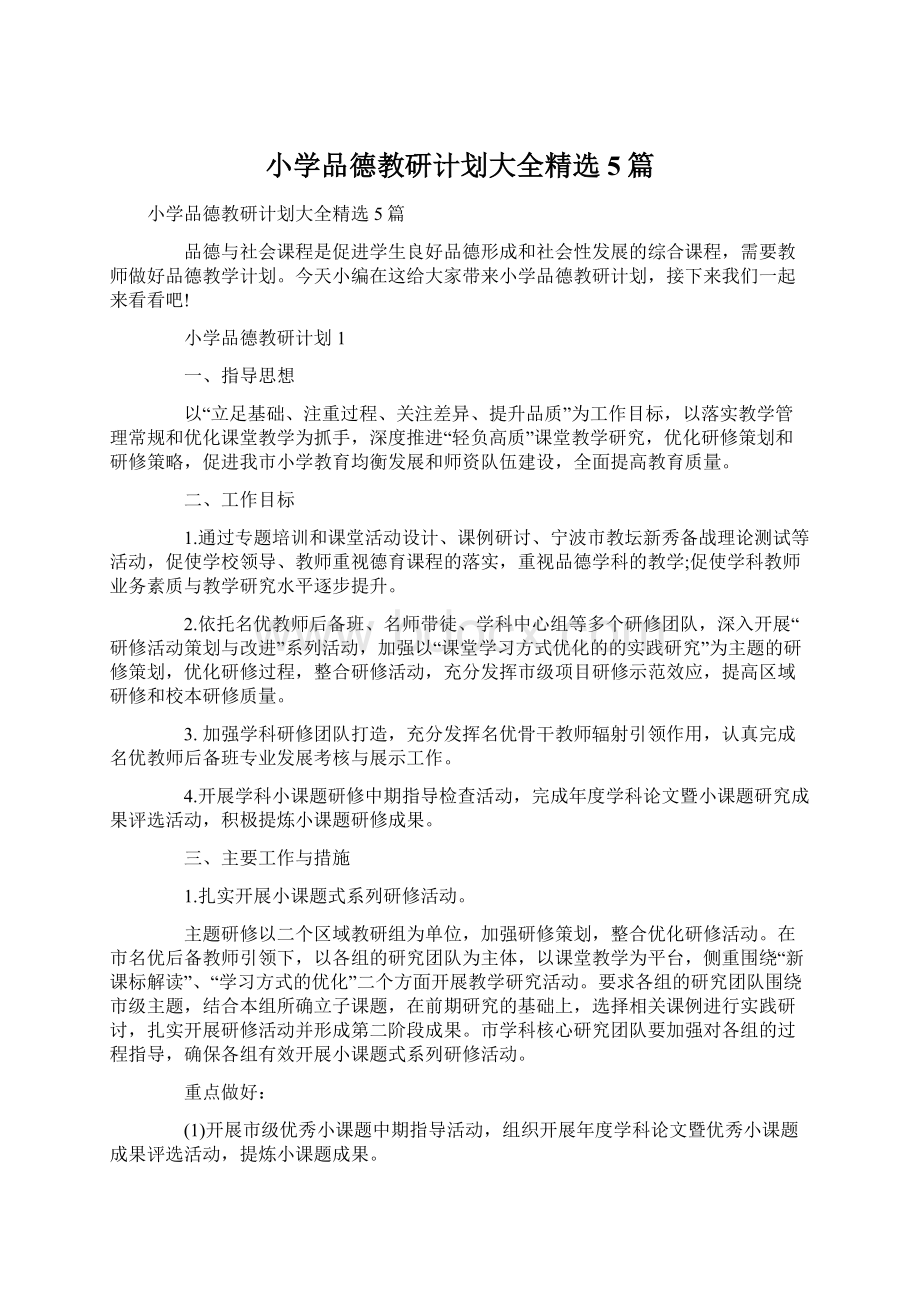 小学品德教研计划大全精选5篇Word格式文档下载.docx_第1页