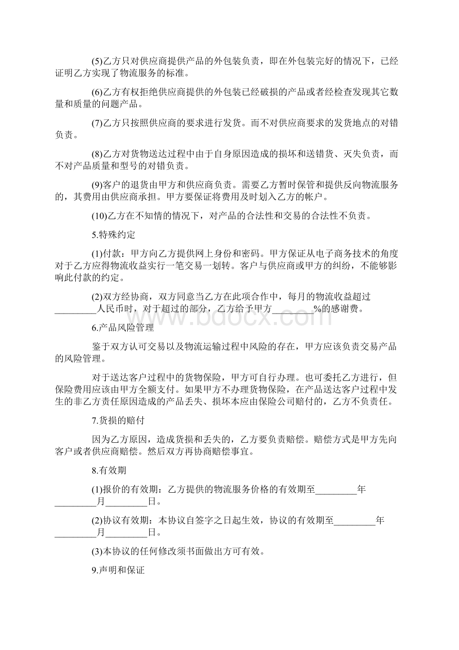 物流战略合作合同范本Word文件下载.docx_第3页