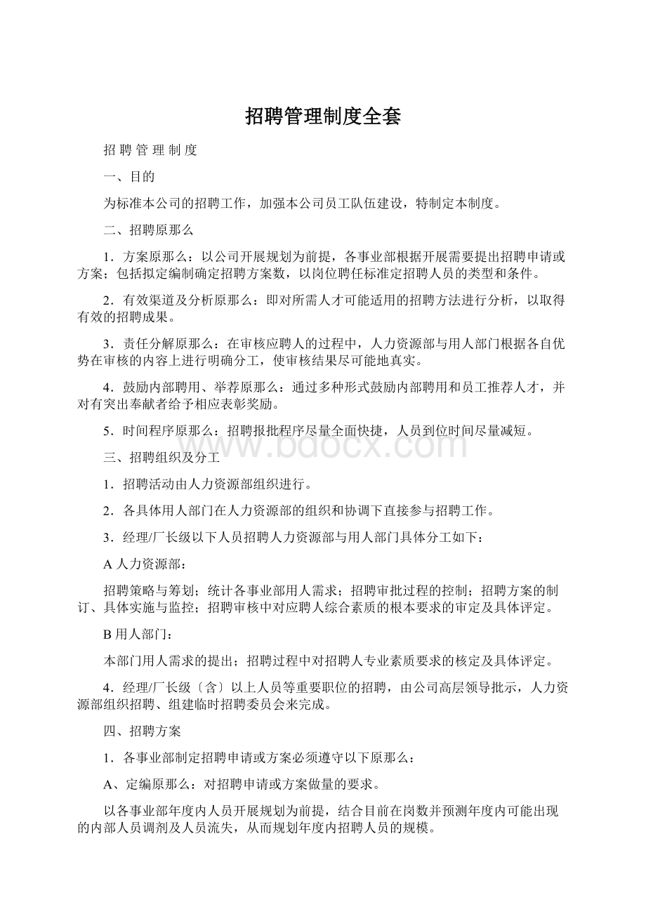 招聘管理制度全套.docx_第1页