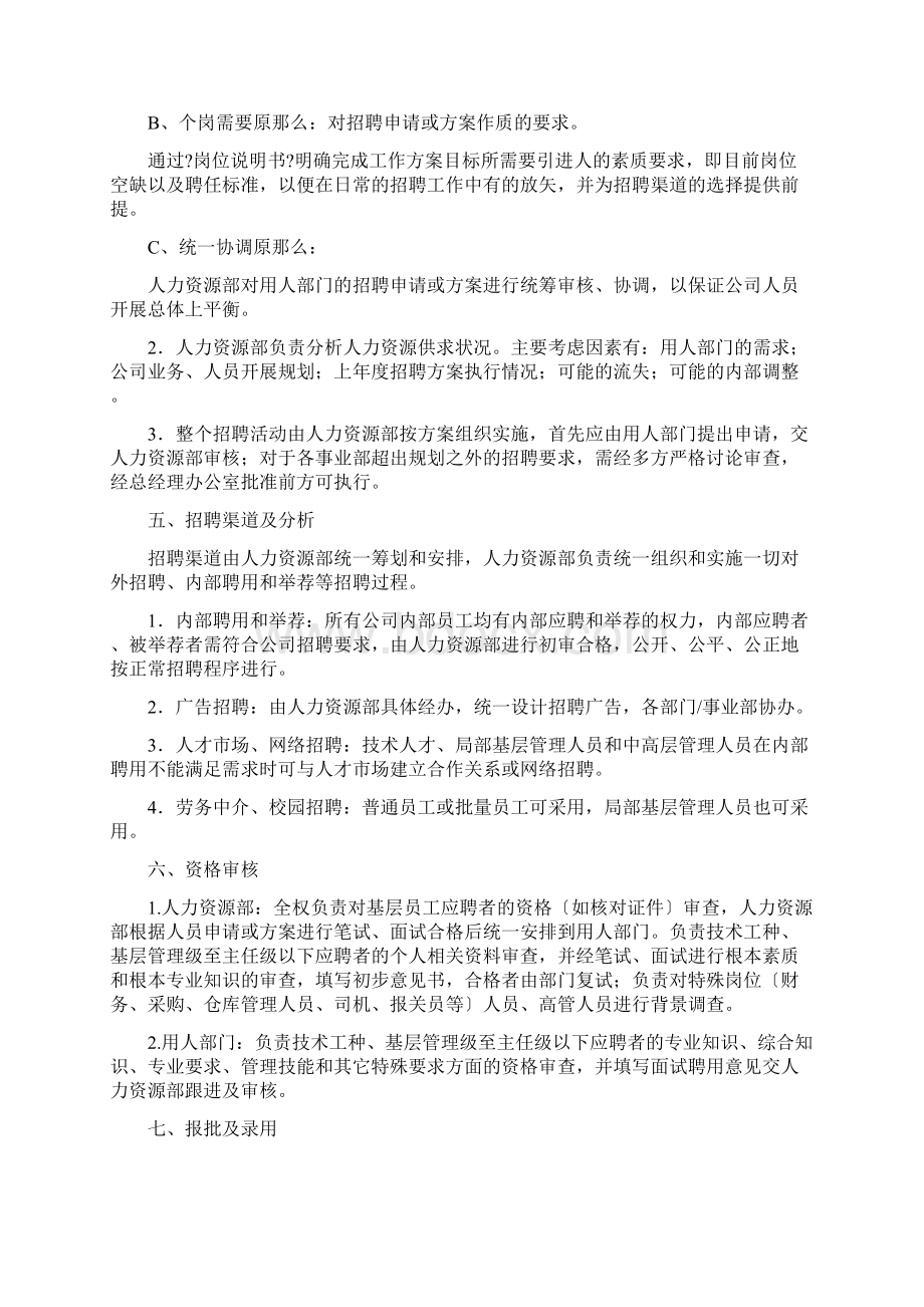 招聘管理制度全套Word文件下载.docx_第2页