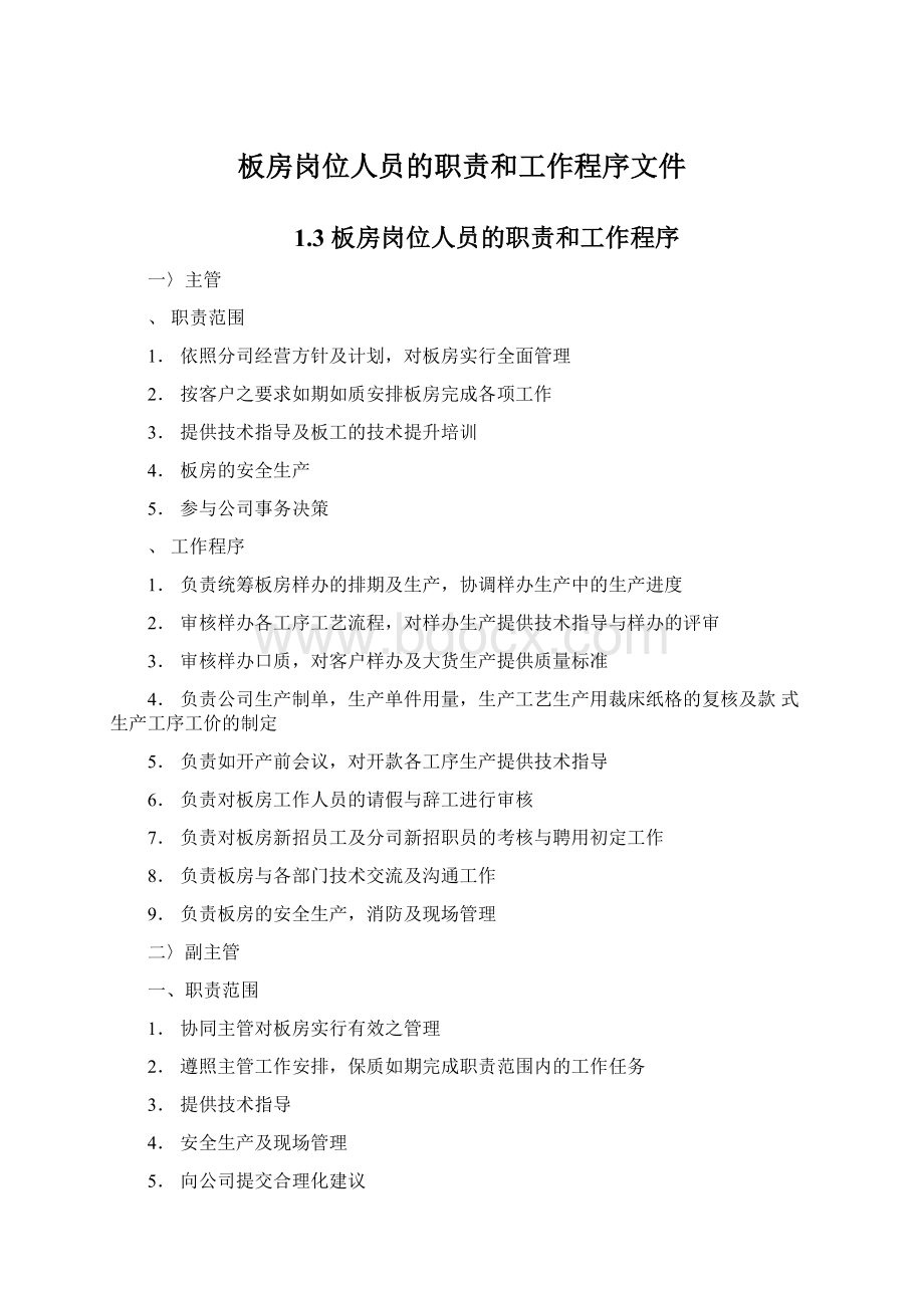 板房岗位人员的职责和工作程序文件Word格式.docx