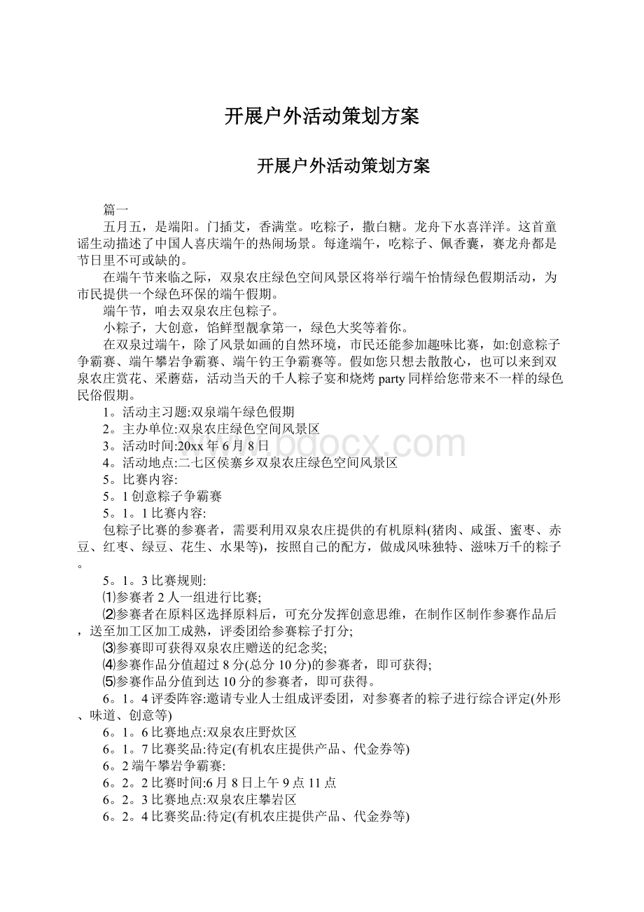 开展户外活动策划方案Word格式.docx_第1页