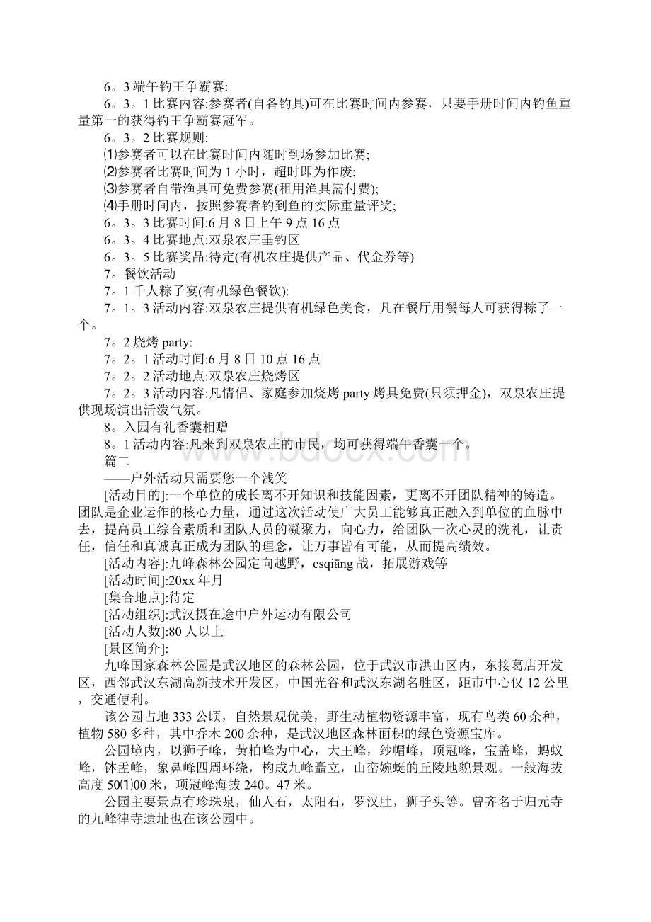 开展户外活动策划方案Word格式.docx_第2页