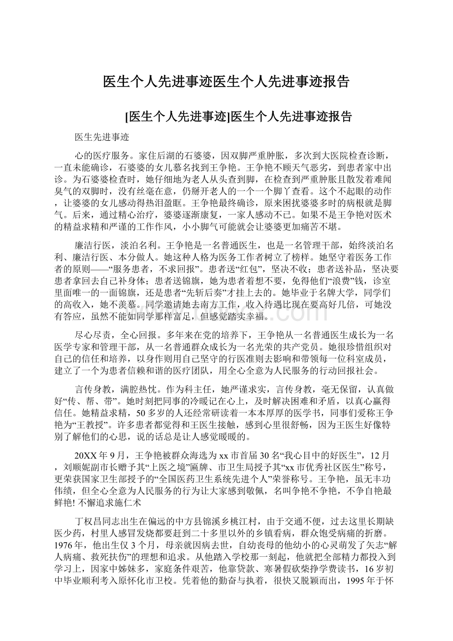 医生个人先进事迹医生个人先进事迹报告文档格式.docx