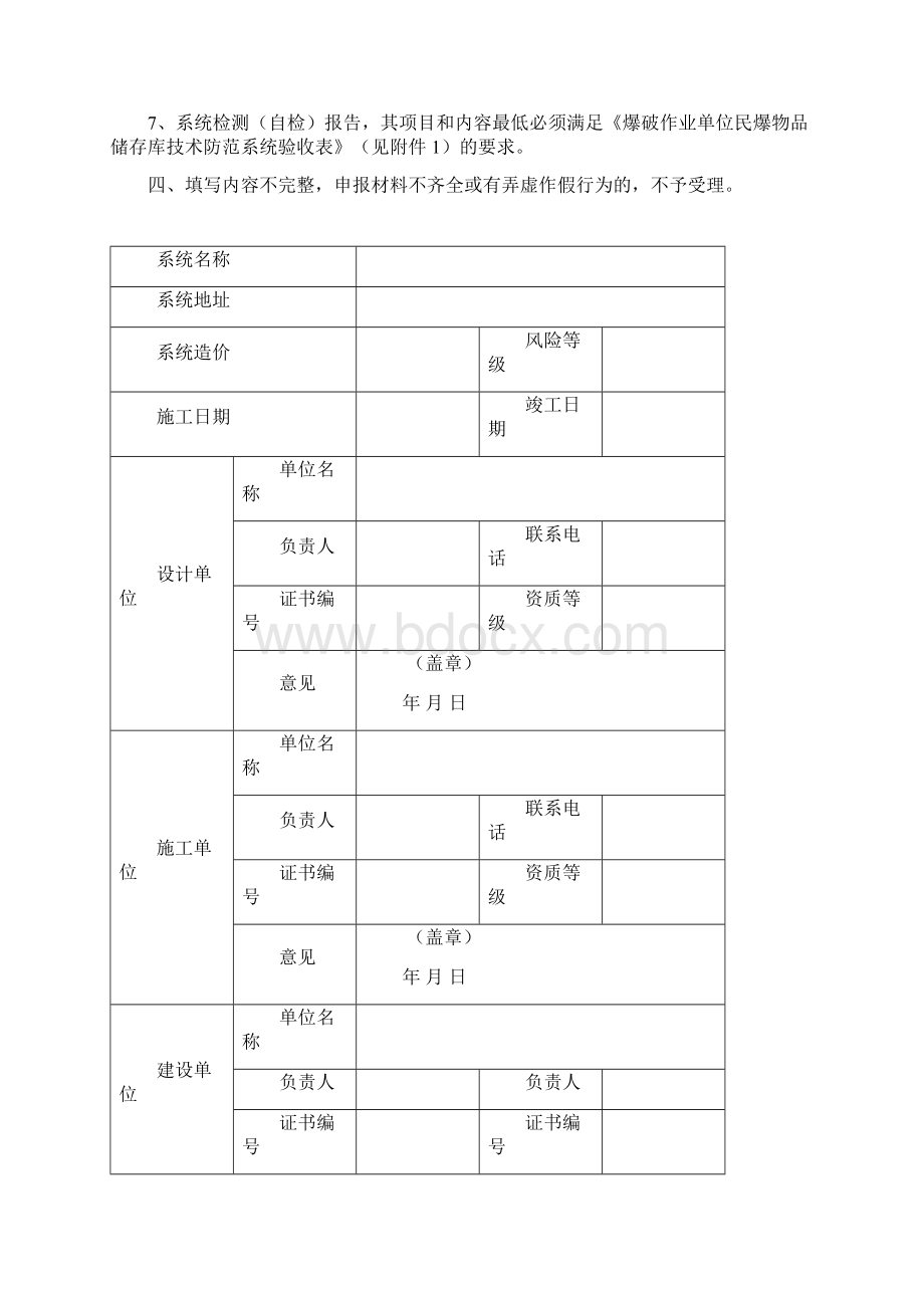 通用民爆物品储存库技术防范系统验收申请表Word文档下载推荐.docx_第2页