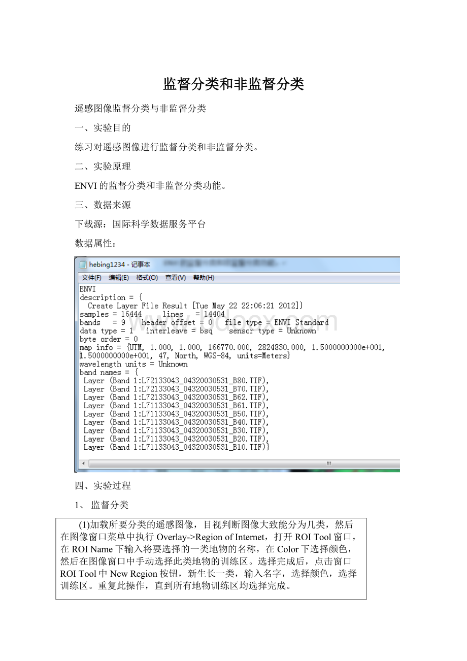 监督分类和非监督分类Word文件下载.docx_第1页