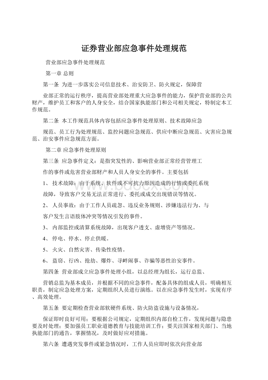 证券营业部应急事件处理规范.docx_第1页