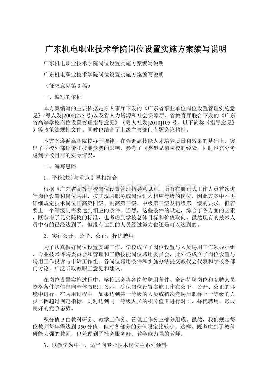 广东机电职业技术学院岗位设置实施方案编写说明Word文档格式.docx