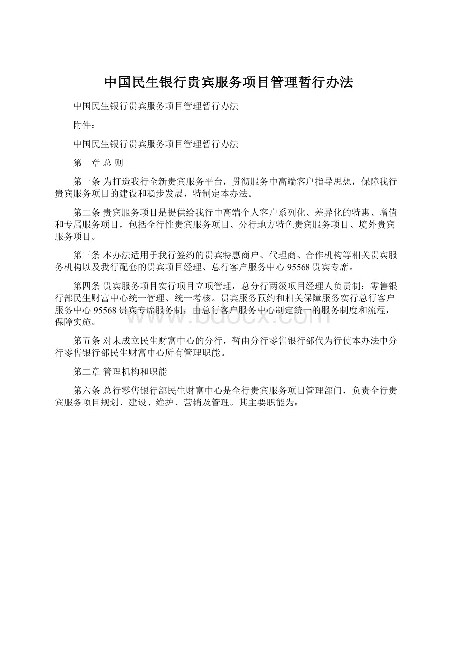 中国民生银行贵宾服务项目管理暂行办法文档格式.docx