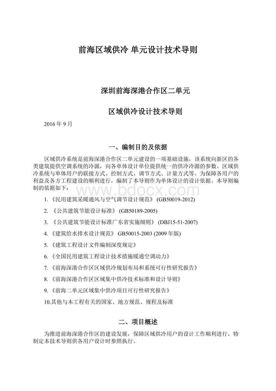 前海区域供冷 单元设计技术导则.docx_第1页