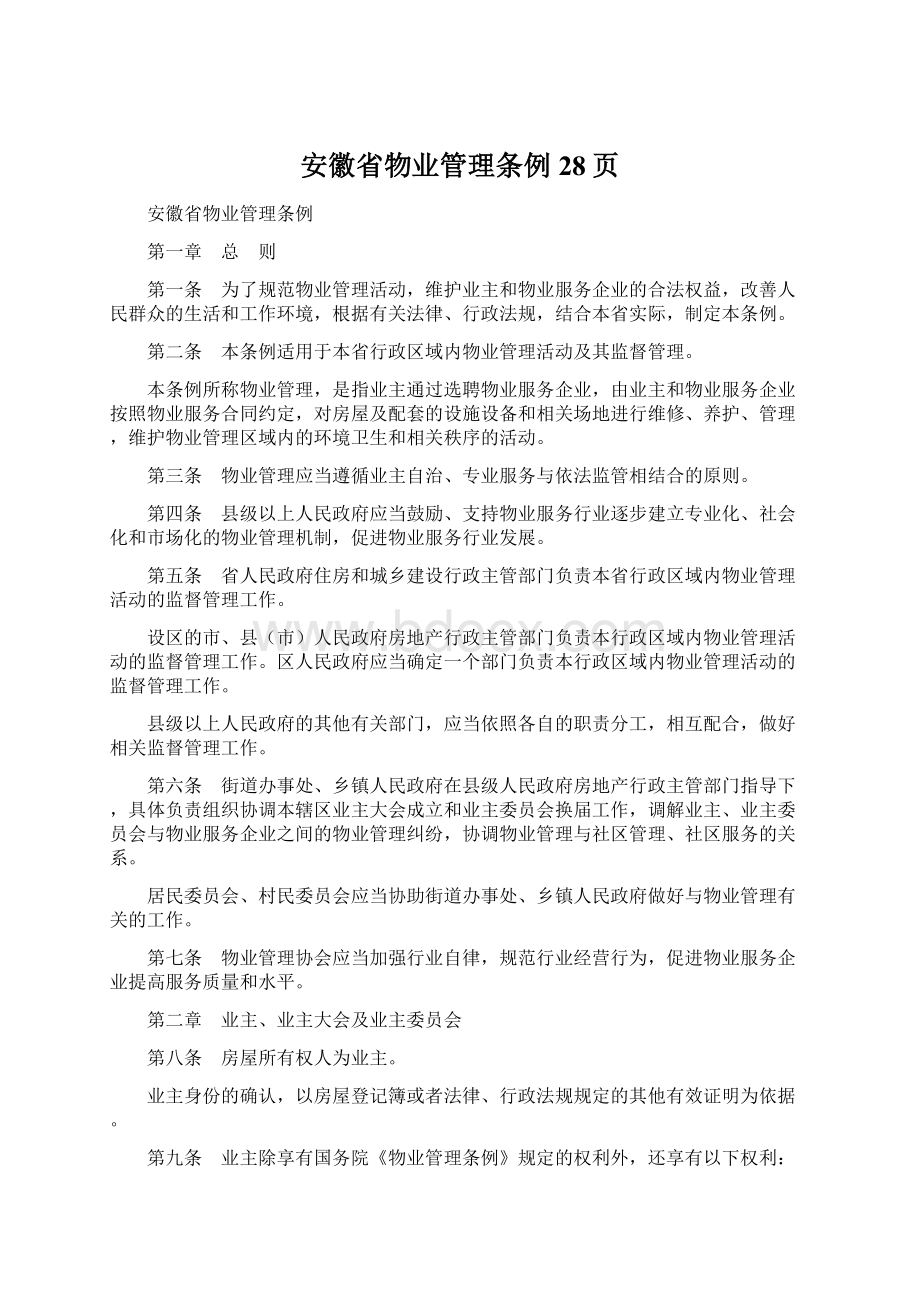 安徽省物业管理条例28页Word格式.docx