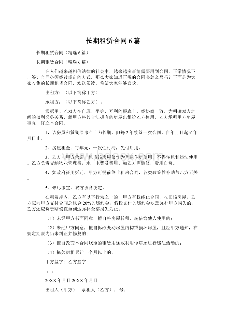 长期租赁合同6篇.docx_第1页