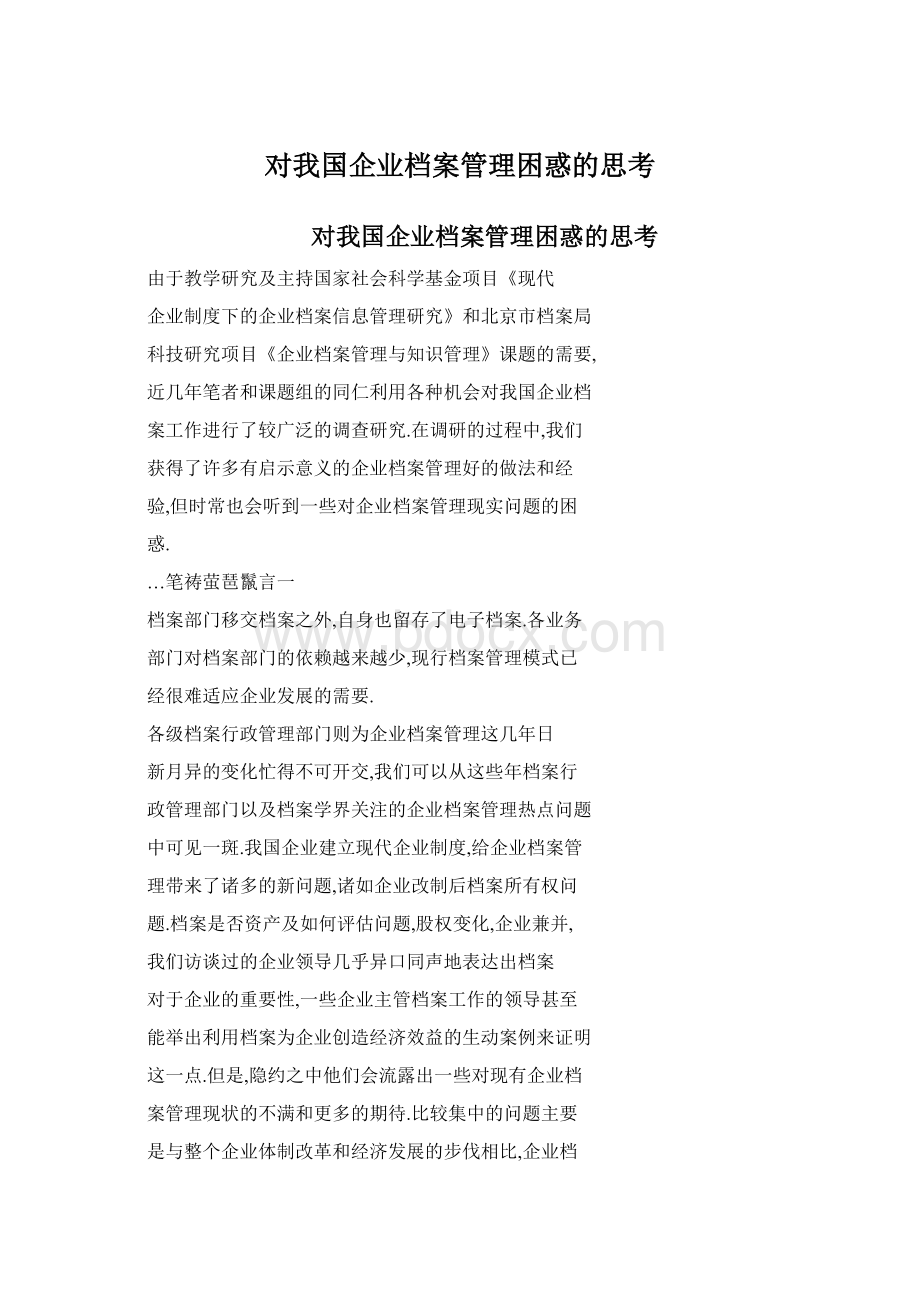 对我国企业档案管理困惑的思考.docx_第1页