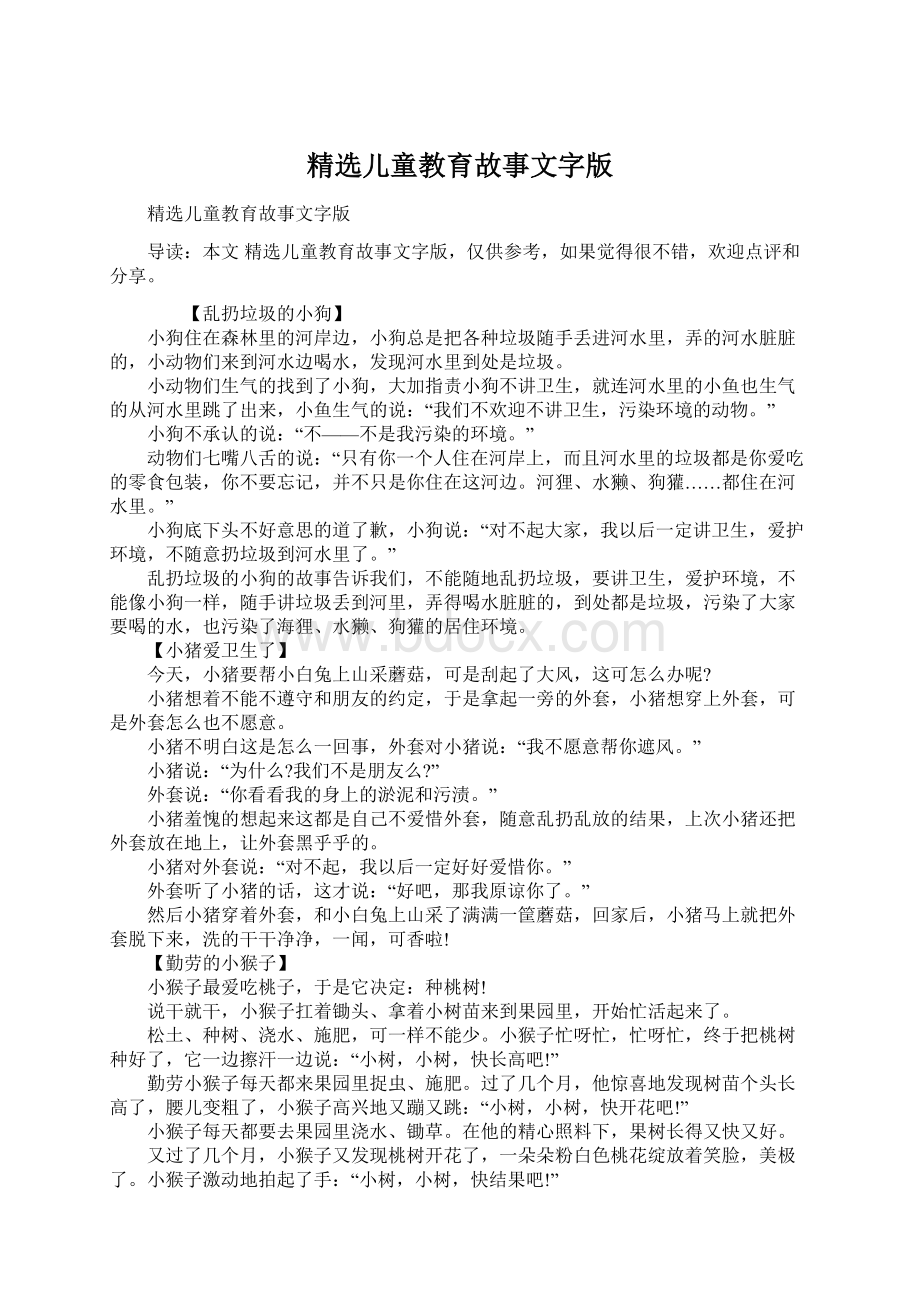 精选儿童教育故事文字版文档格式.docx