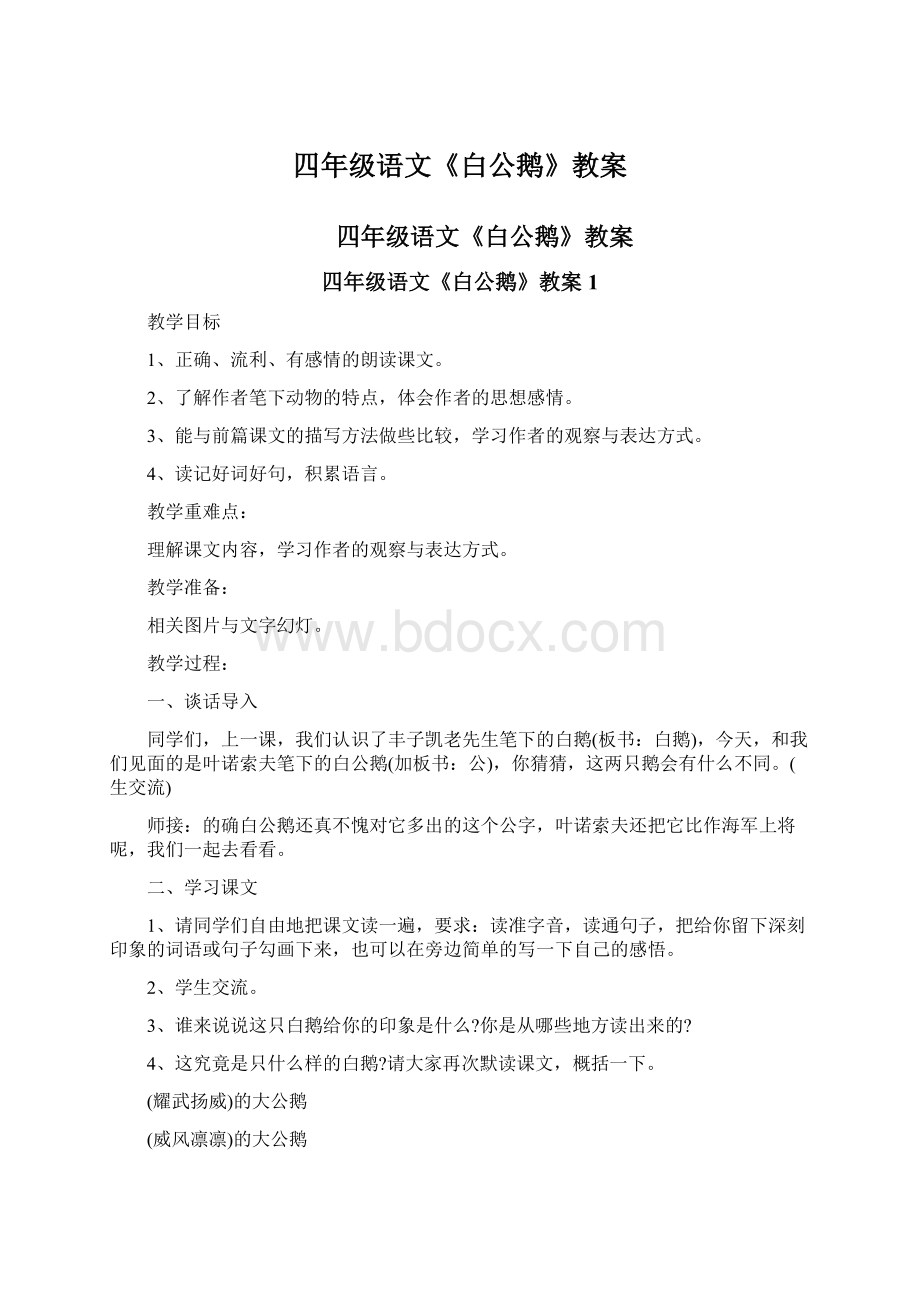 四年级语文《白公鹅》教案.docx_第1页