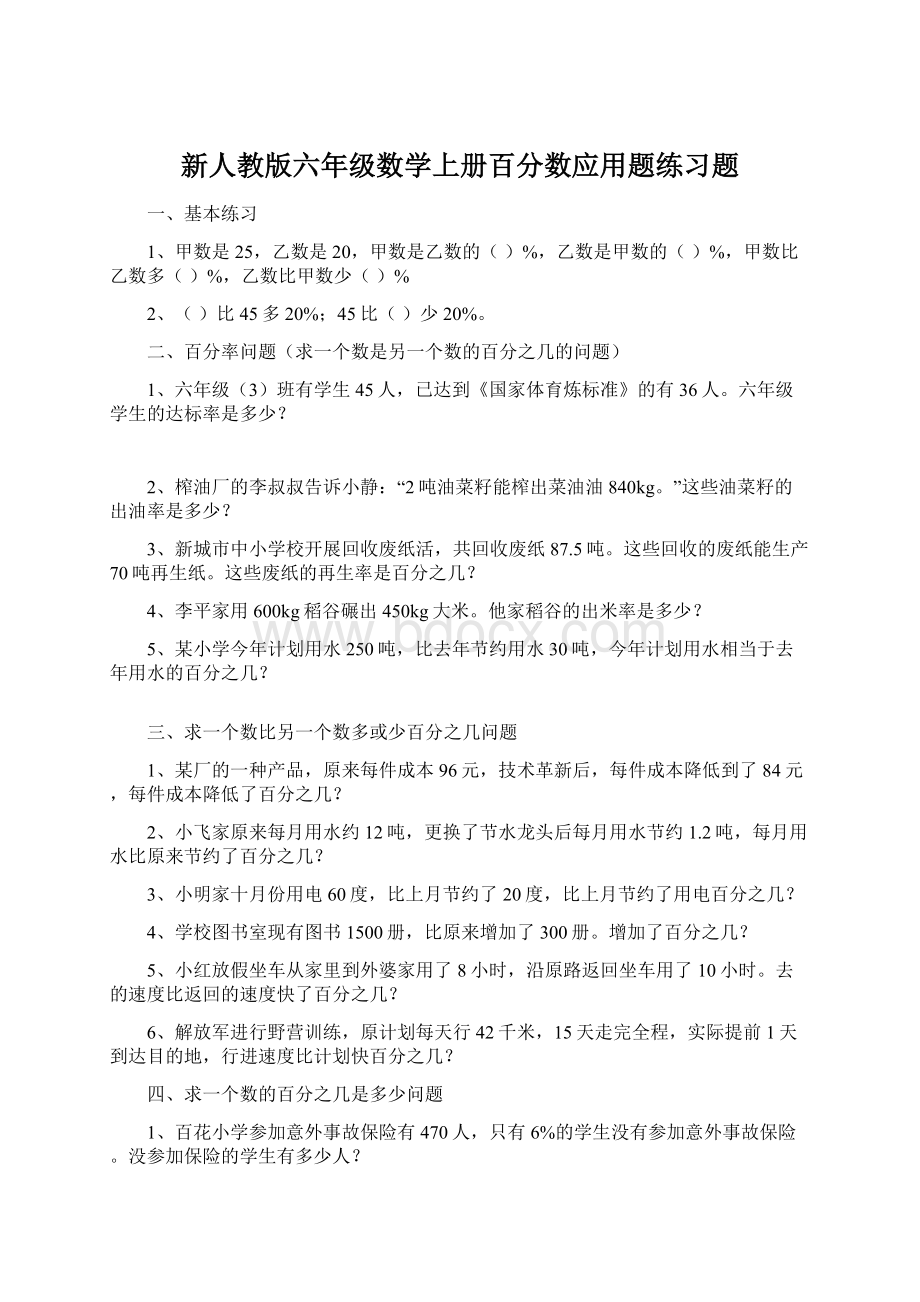 新人教版六年级数学上册百分数应用题练习题.docx_第1页