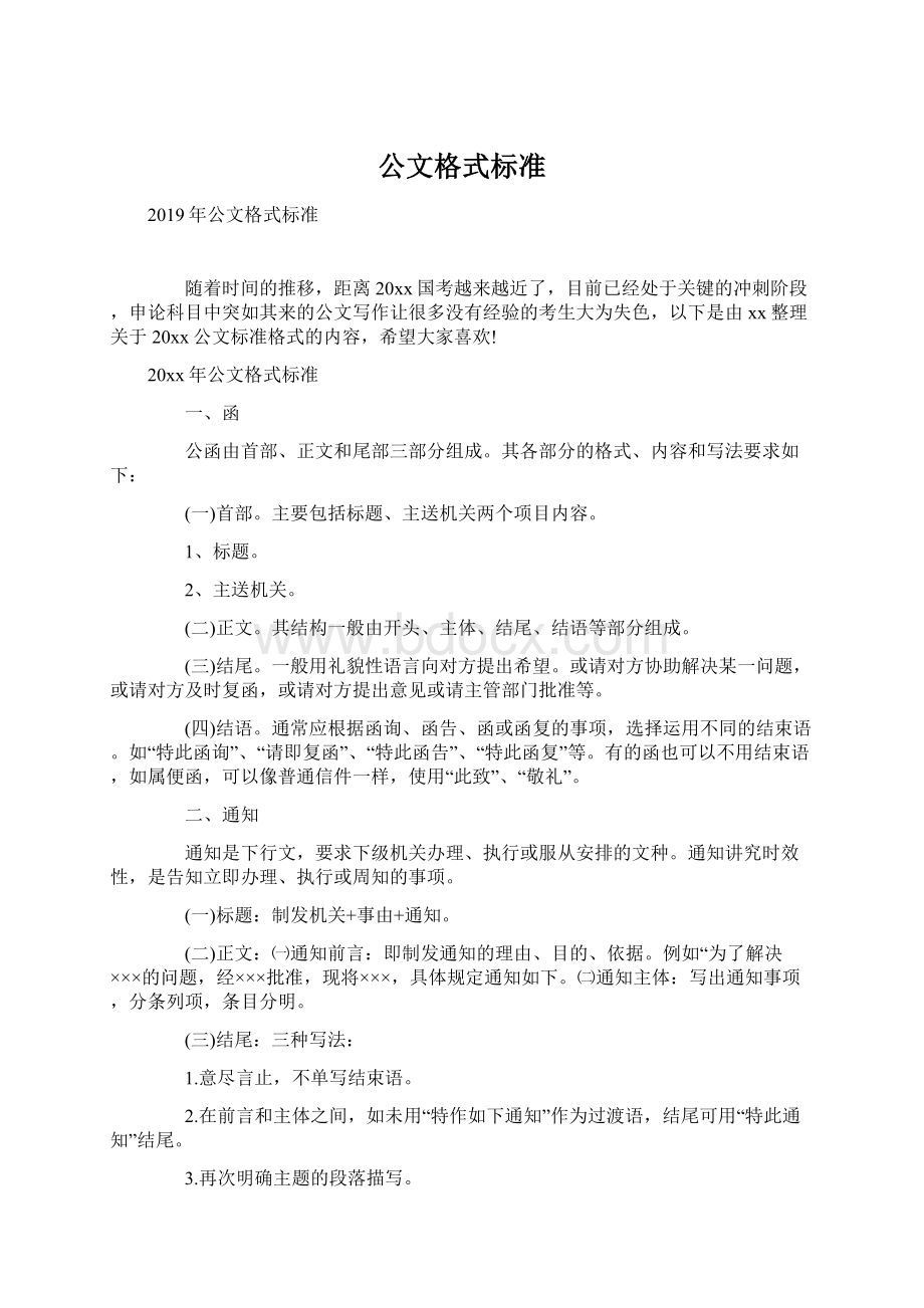 公文格式标准.docx_第1页