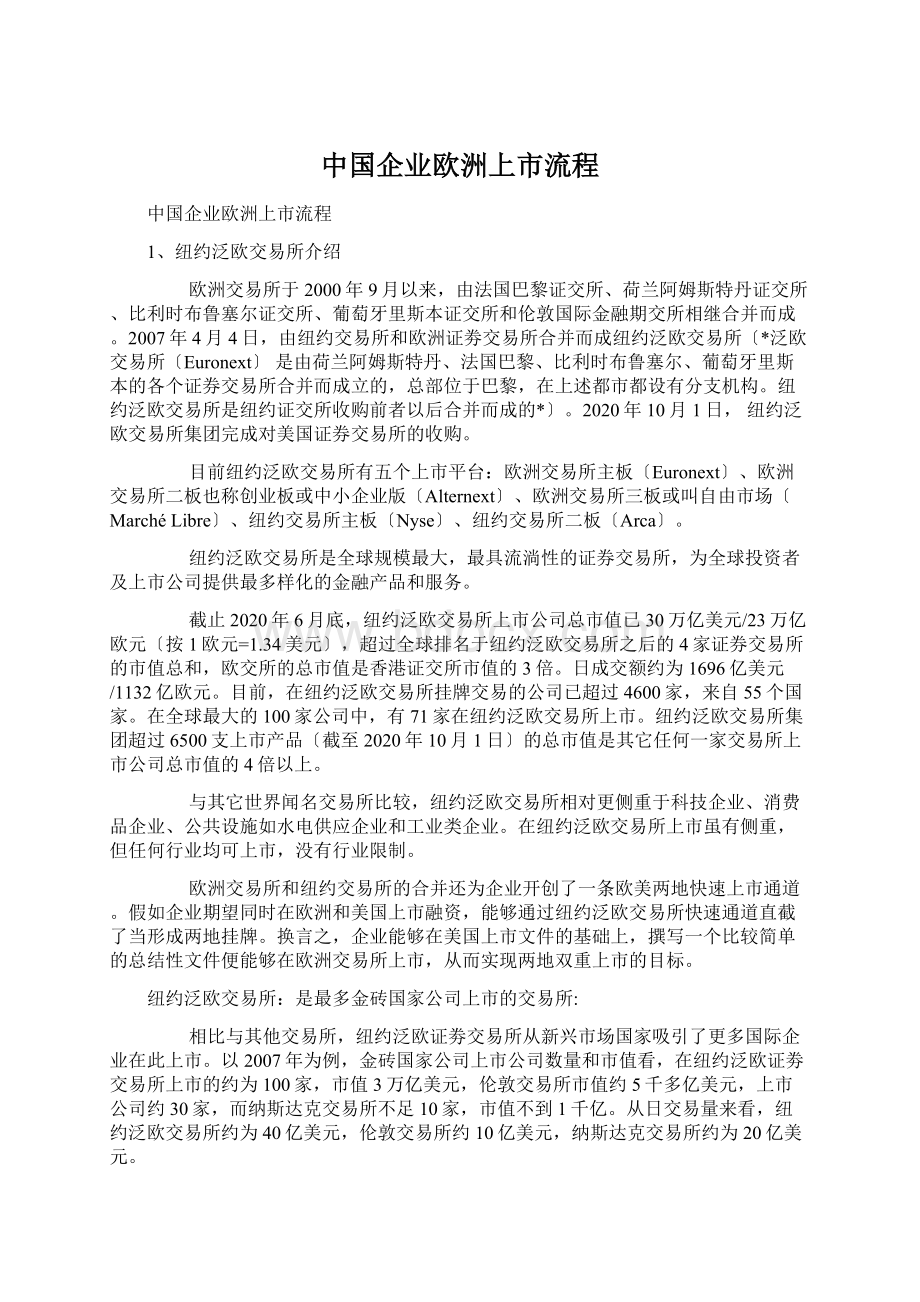 中国企业欧洲上市流程Word下载.docx_第1页