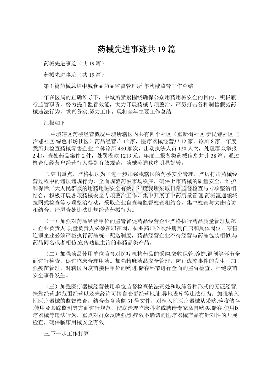 药械先进事迹共19篇.docx