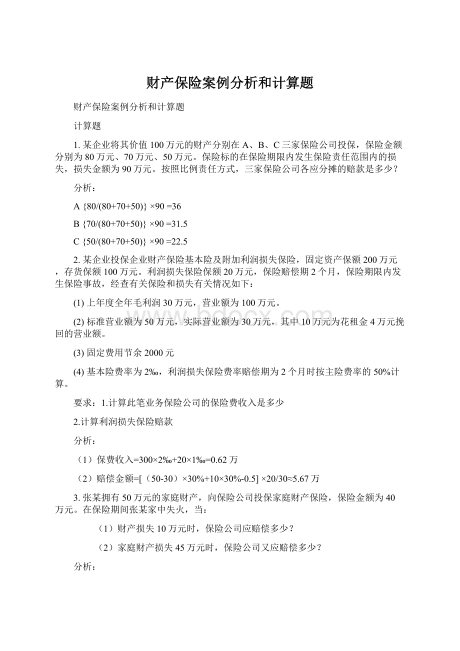 财产保险案例分析和计算题.docx_第1页