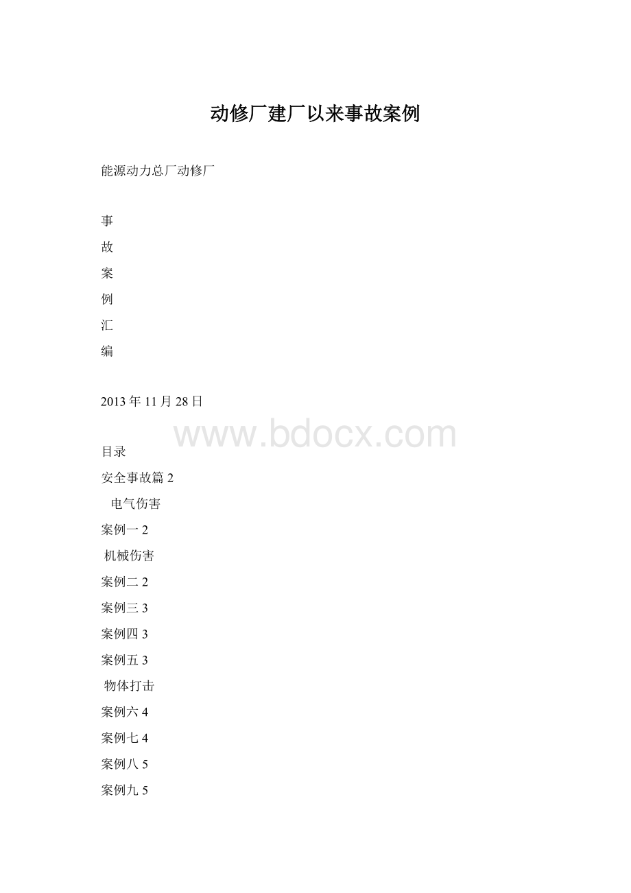 动修厂建厂以来事故案例.docx