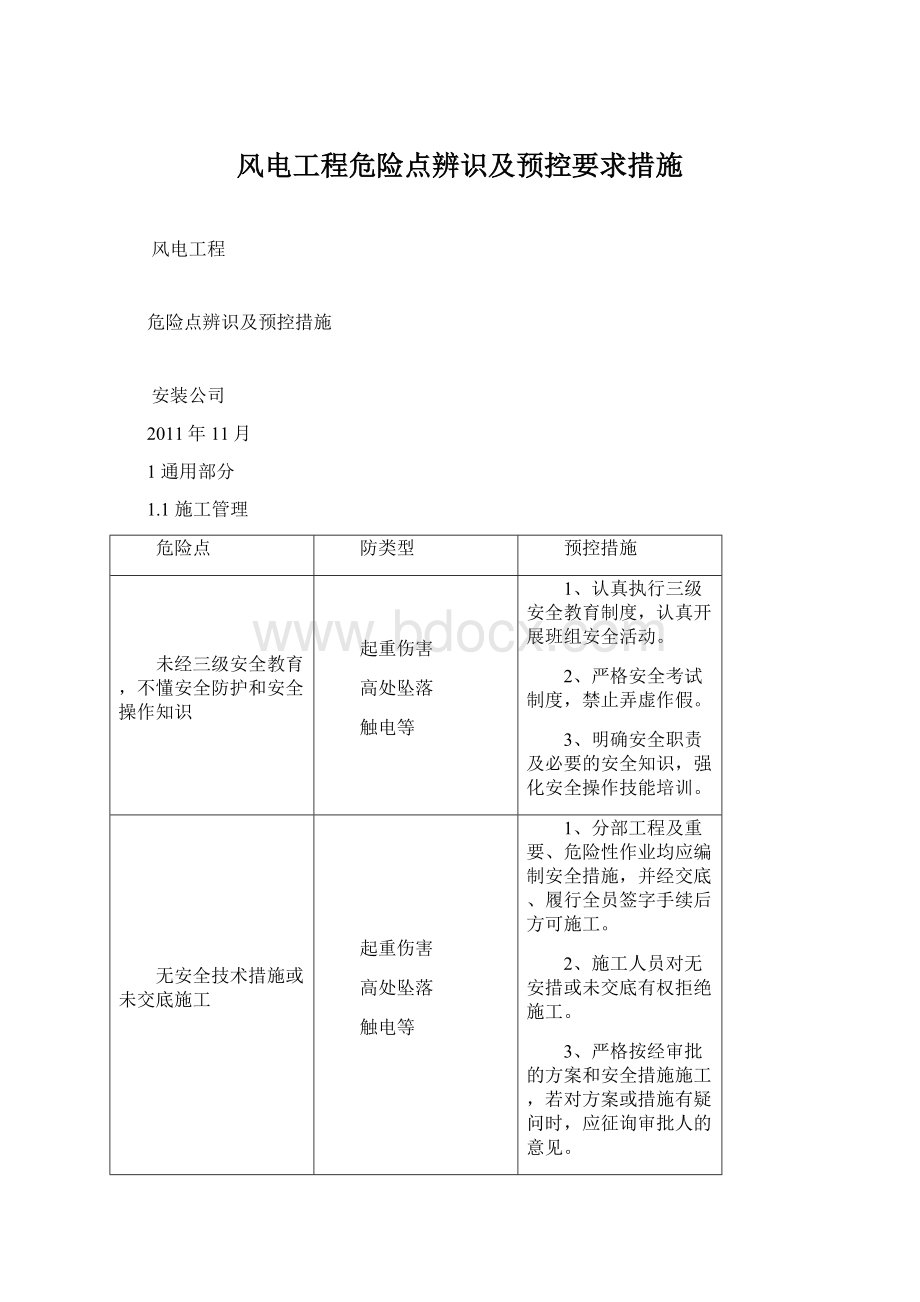 风电工程危险点辨识及预控要求措施.docx_第1页