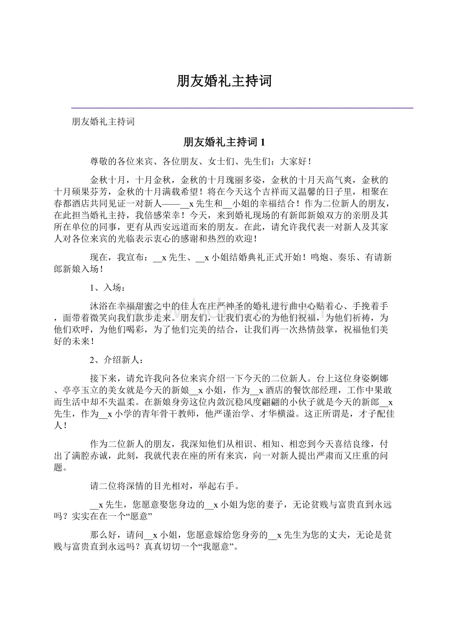 朋友婚礼主持词Word格式.docx_第1页