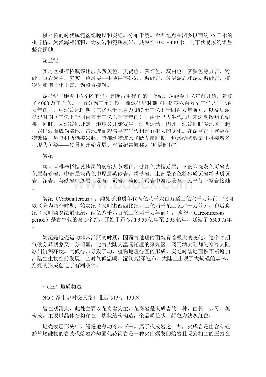 棋梓桥工程地质实习报告.docx_第2页