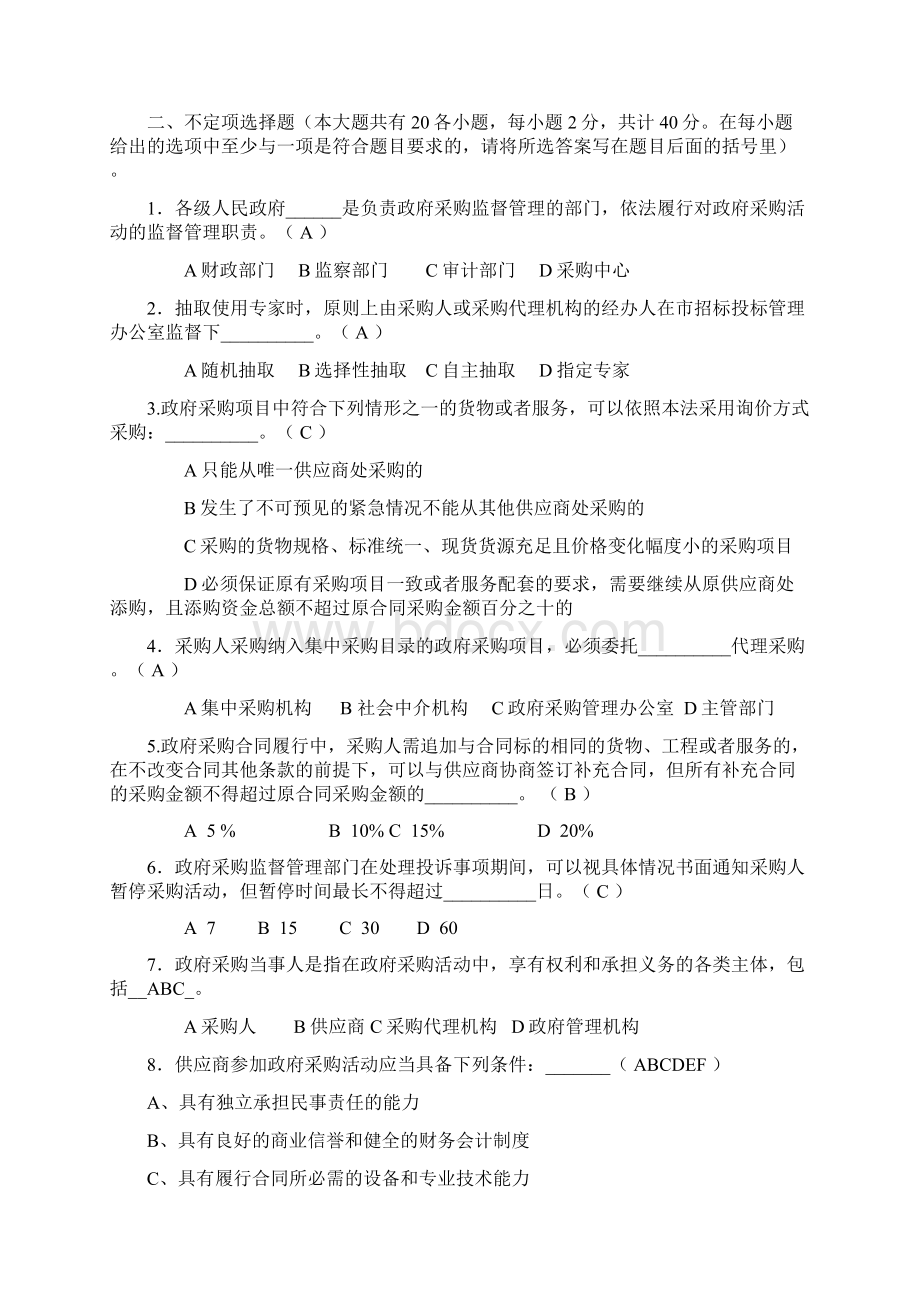 政府采购代理机构从业人员考试试题2Word格式文档下载.docx_第3页