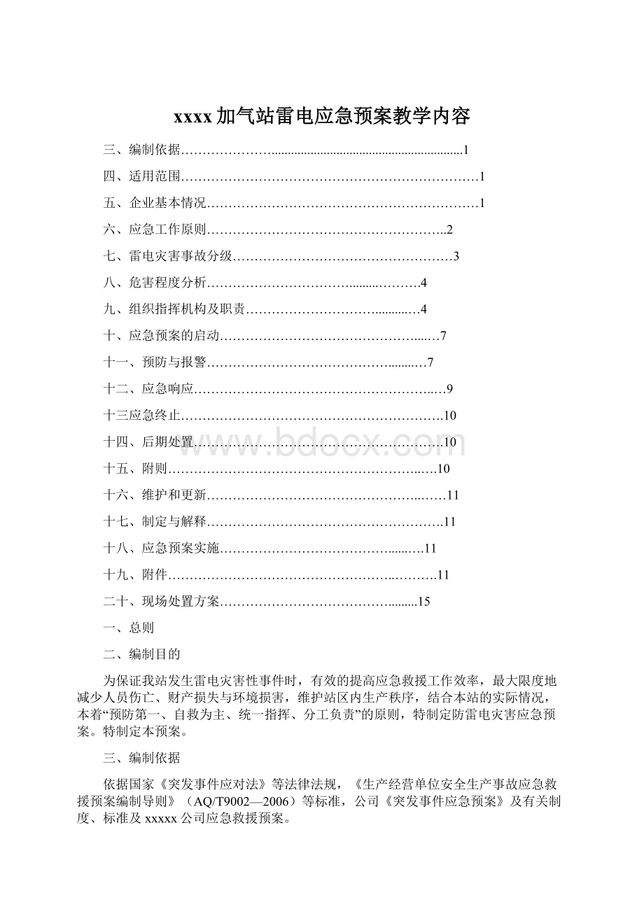 xxxx加气站雷电应急预案教学内容.docx_第1页