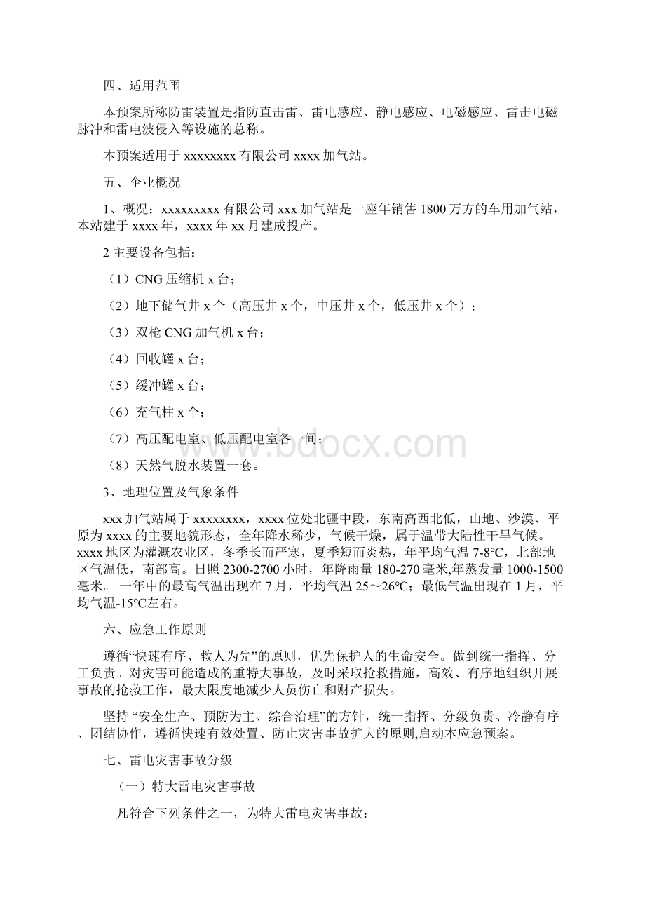 xxxx加气站雷电应急预案教学内容.docx_第2页