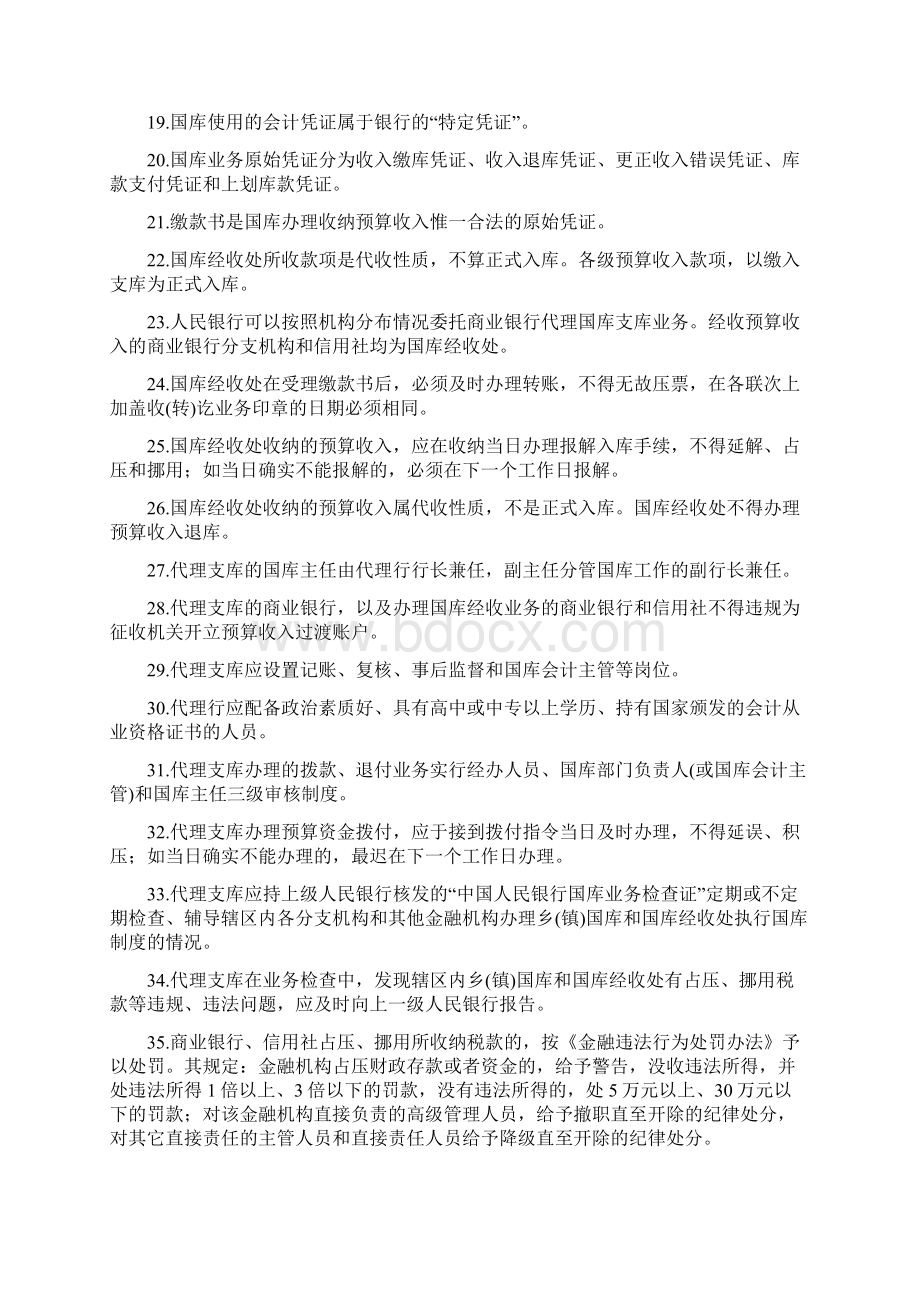 商业银行国库从业人员考试参考题库Word文档格式.docx_第2页