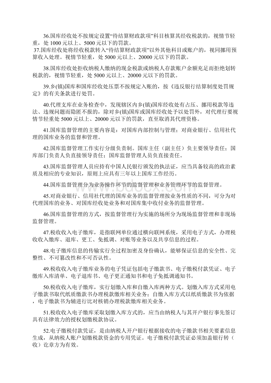 商业银行国库从业人员考试参考题库Word文档格式.docx_第3页