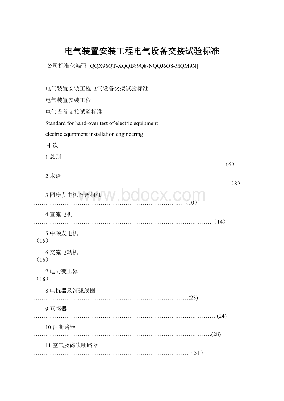 电气装置安装工程电气设备交接试验标准.docx