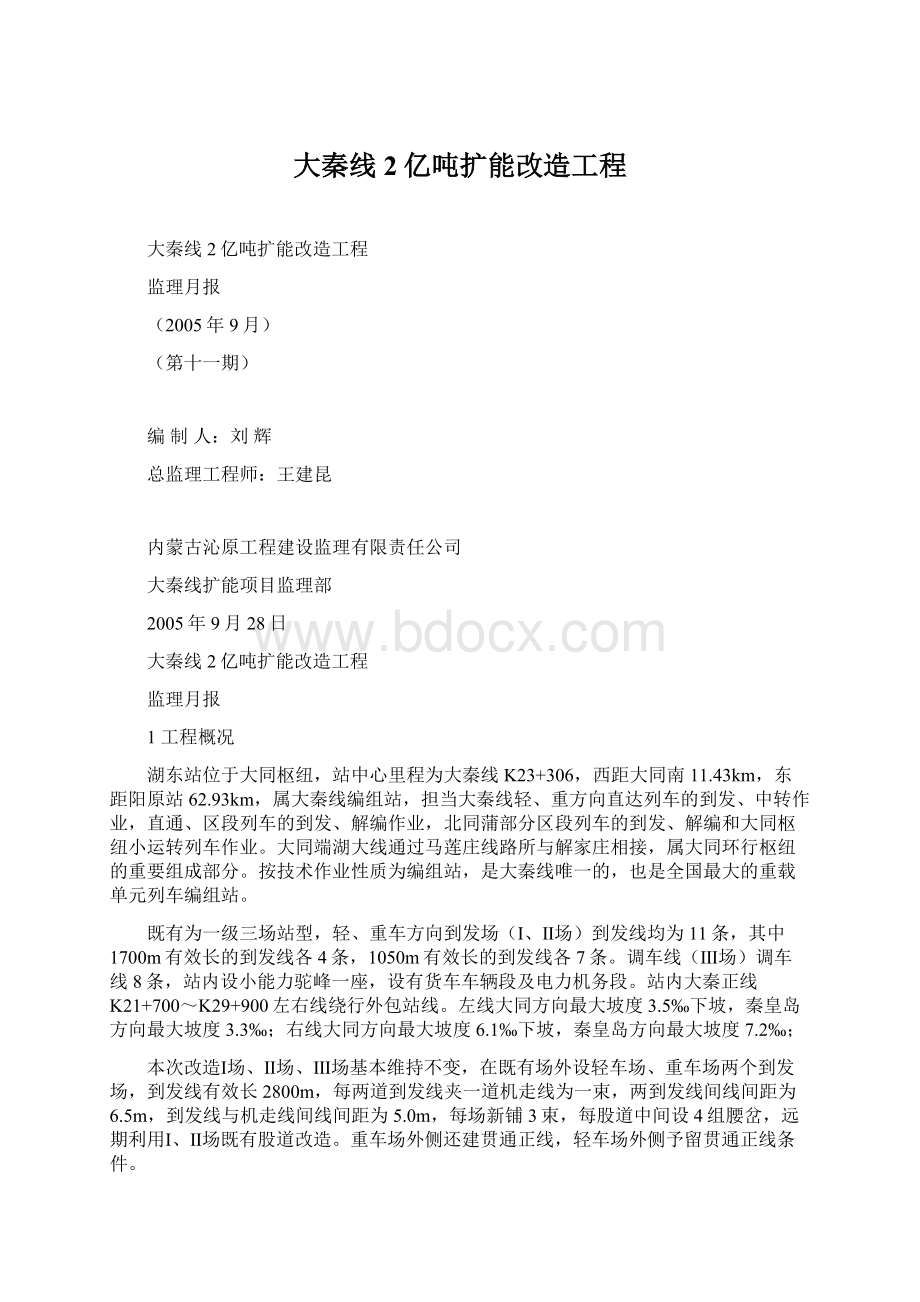 大秦线2亿吨扩能改造工程Word文档下载推荐.docx_第1页