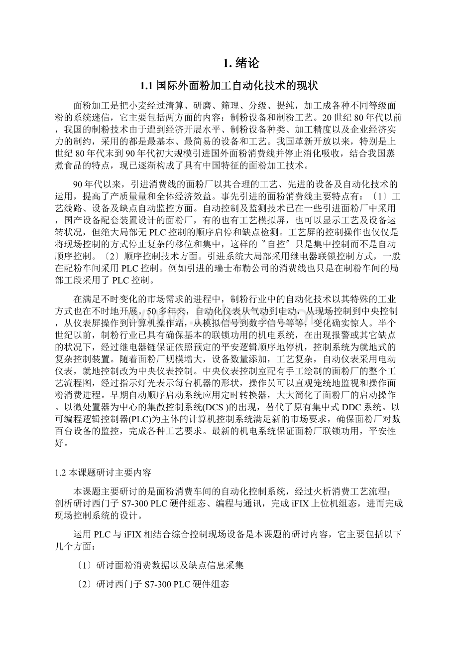 面粉生产过程控制系统设计.docx_第3页