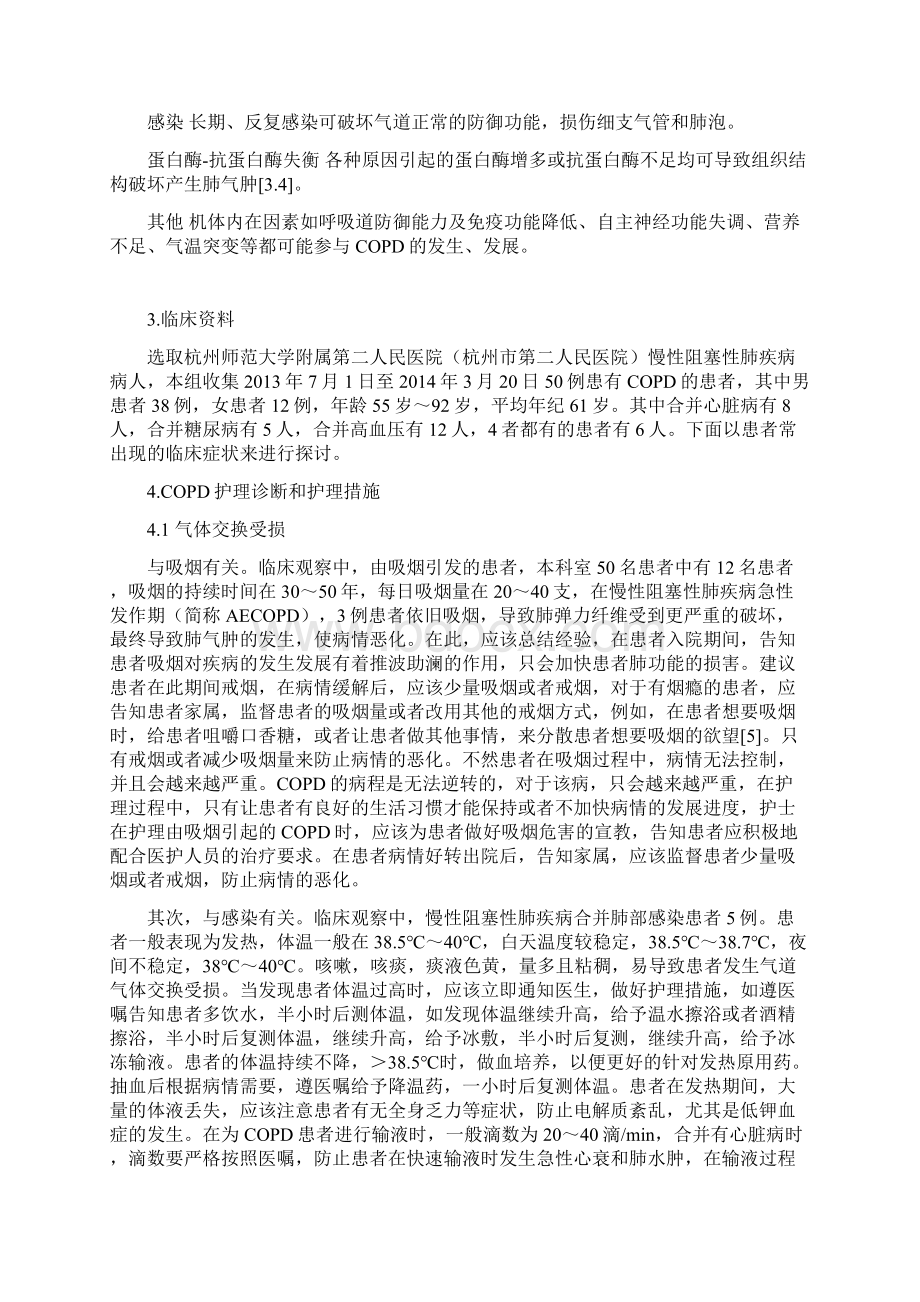 慢性阻塞性肺疾病的护理本科毕业论文Word下载.docx_第3页