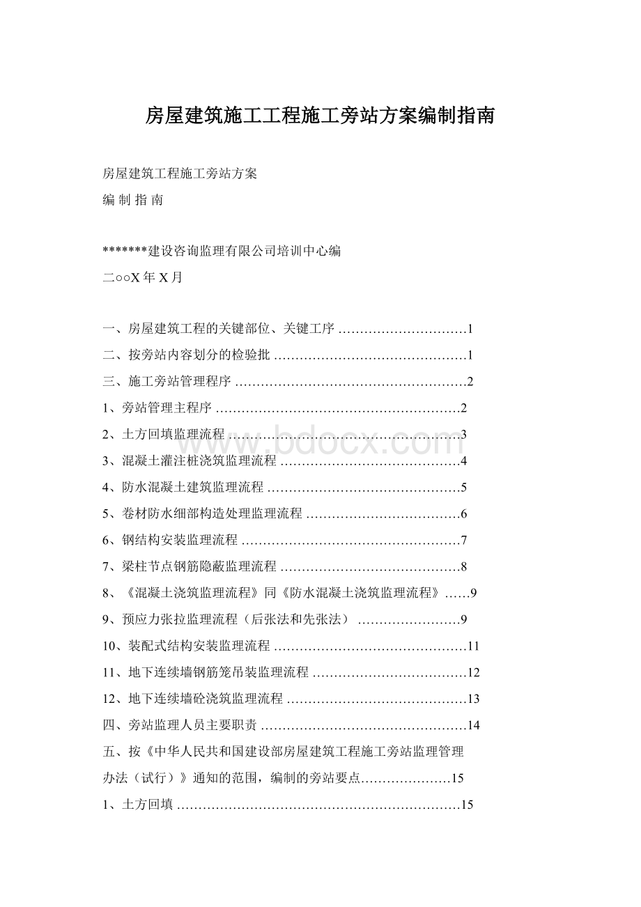 房屋建筑施工工程施工旁站方案编制指南.docx_第1页