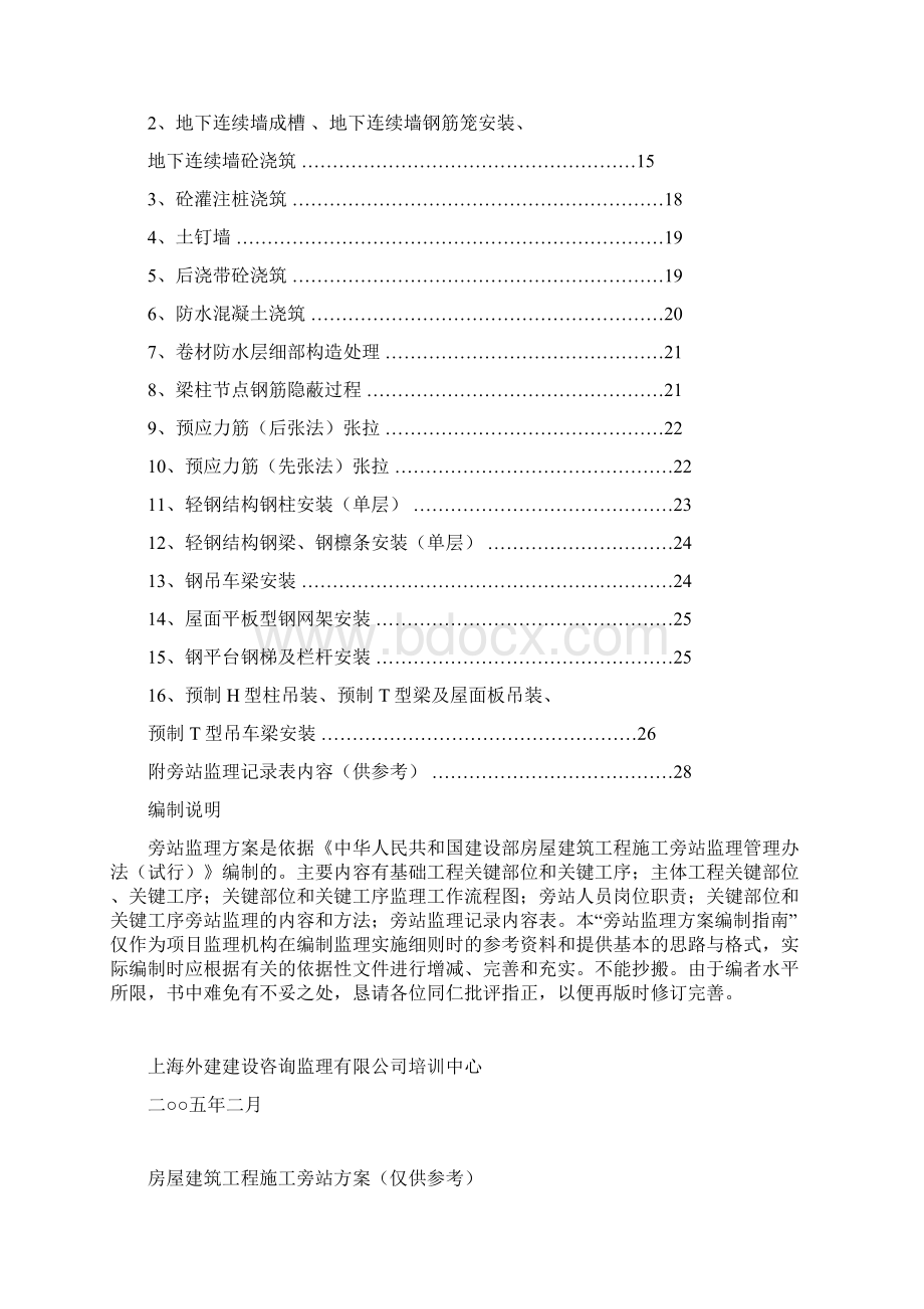 房屋建筑施工工程施工旁站方案编制指南.docx_第2页