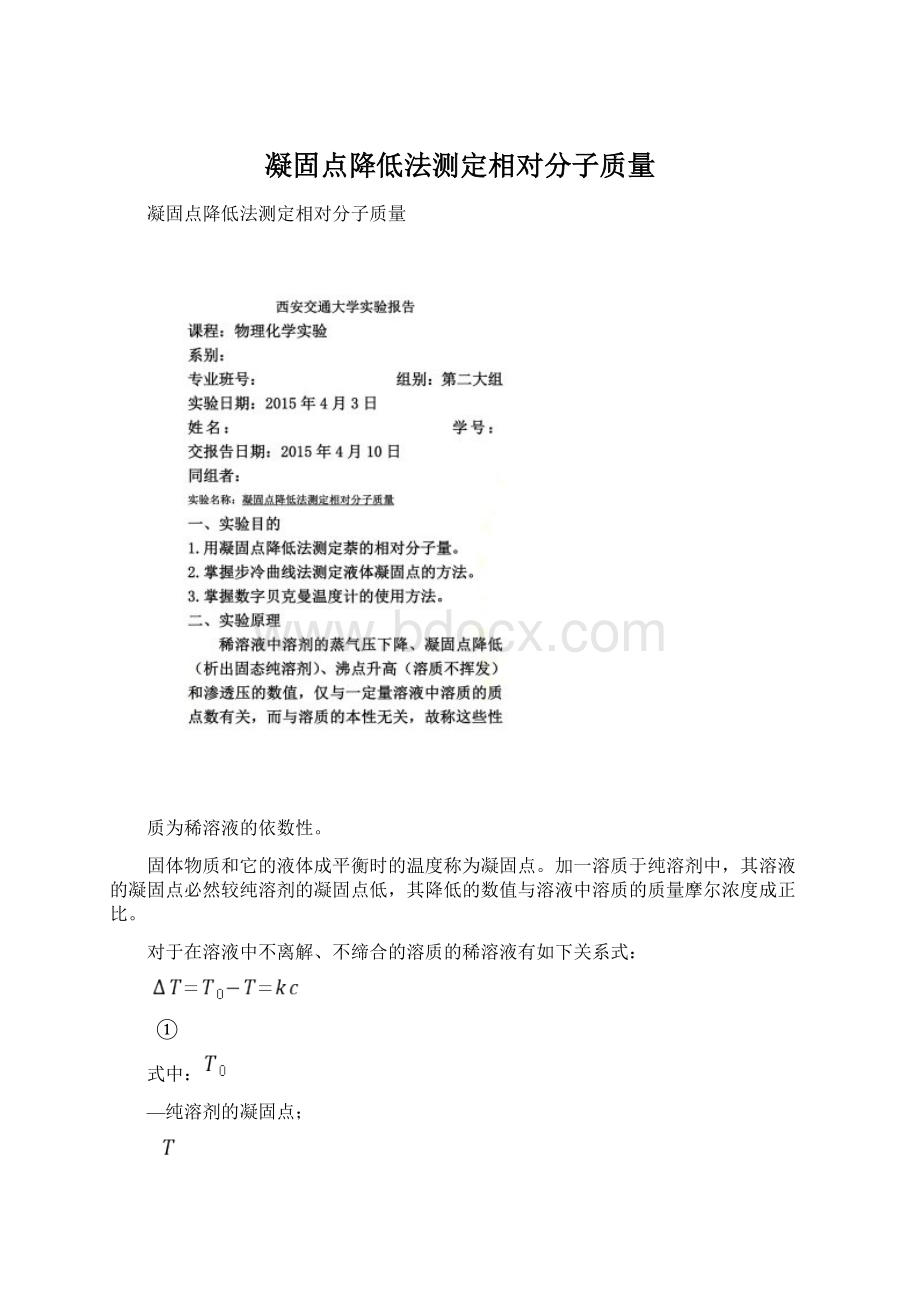 凝固点降低法测定相对分子质量Word文档下载推荐.docx_第1页