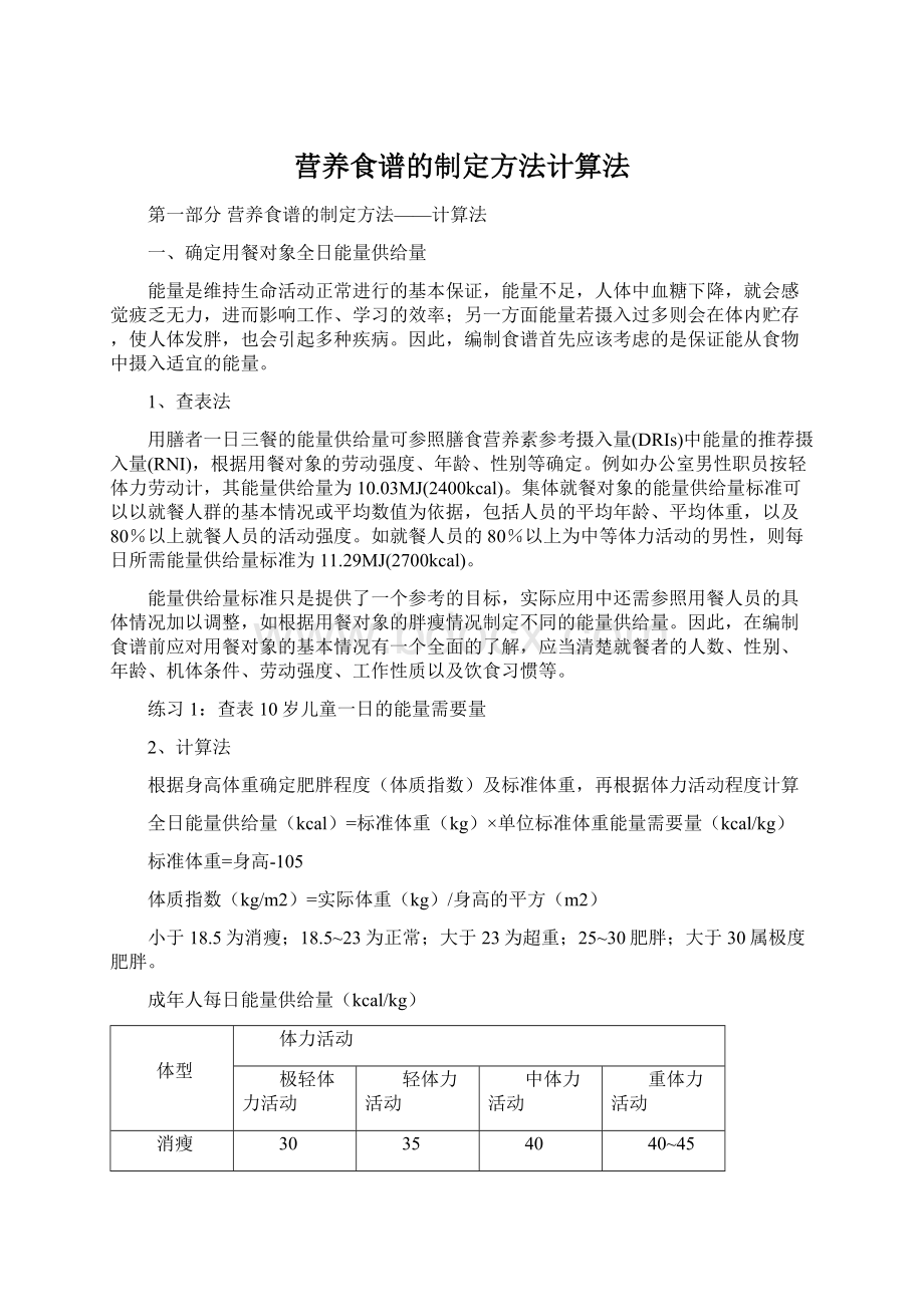 营养食谱的制定方法计算法.docx_第1页