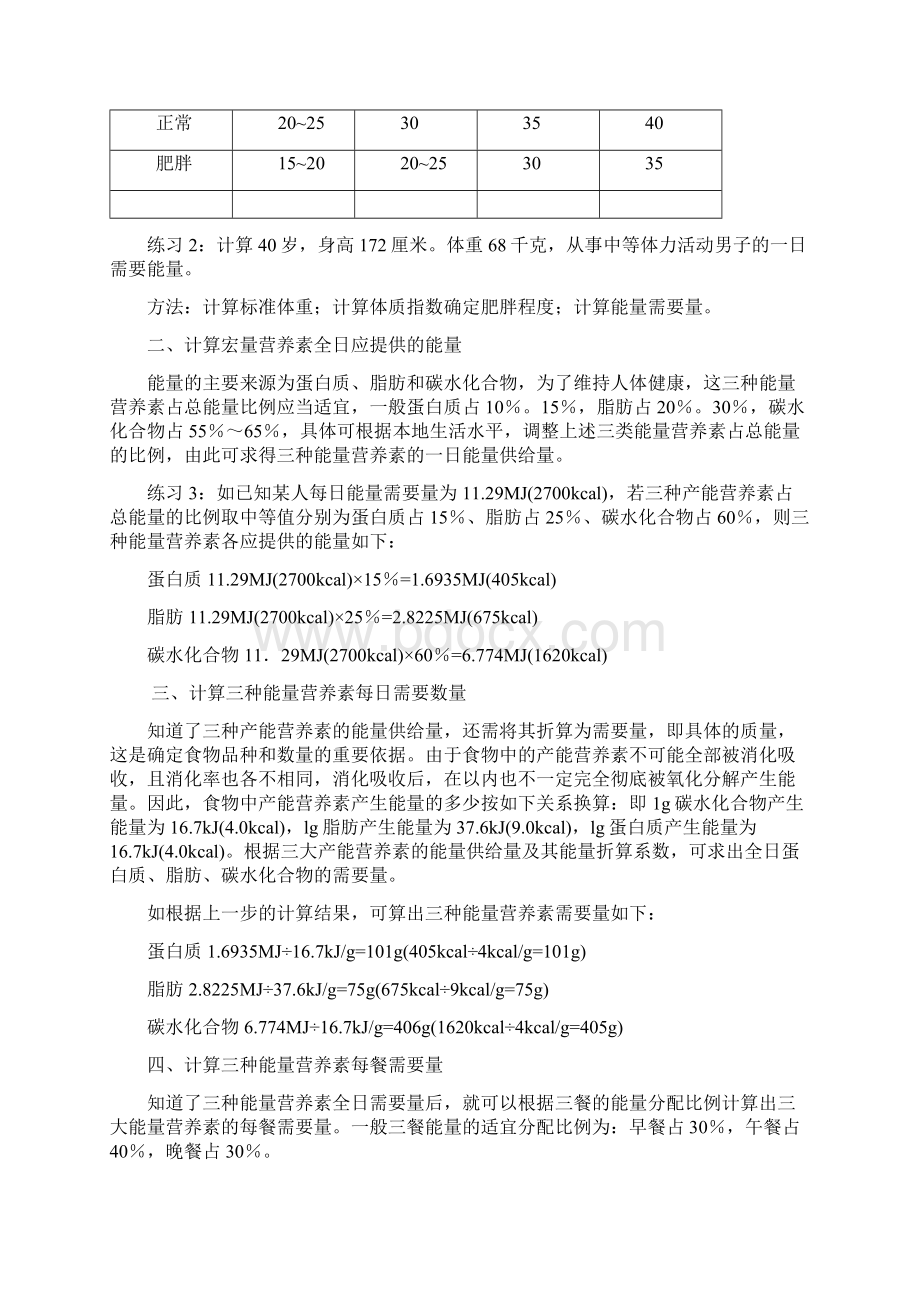 营养食谱的制定方法计算法.docx_第2页